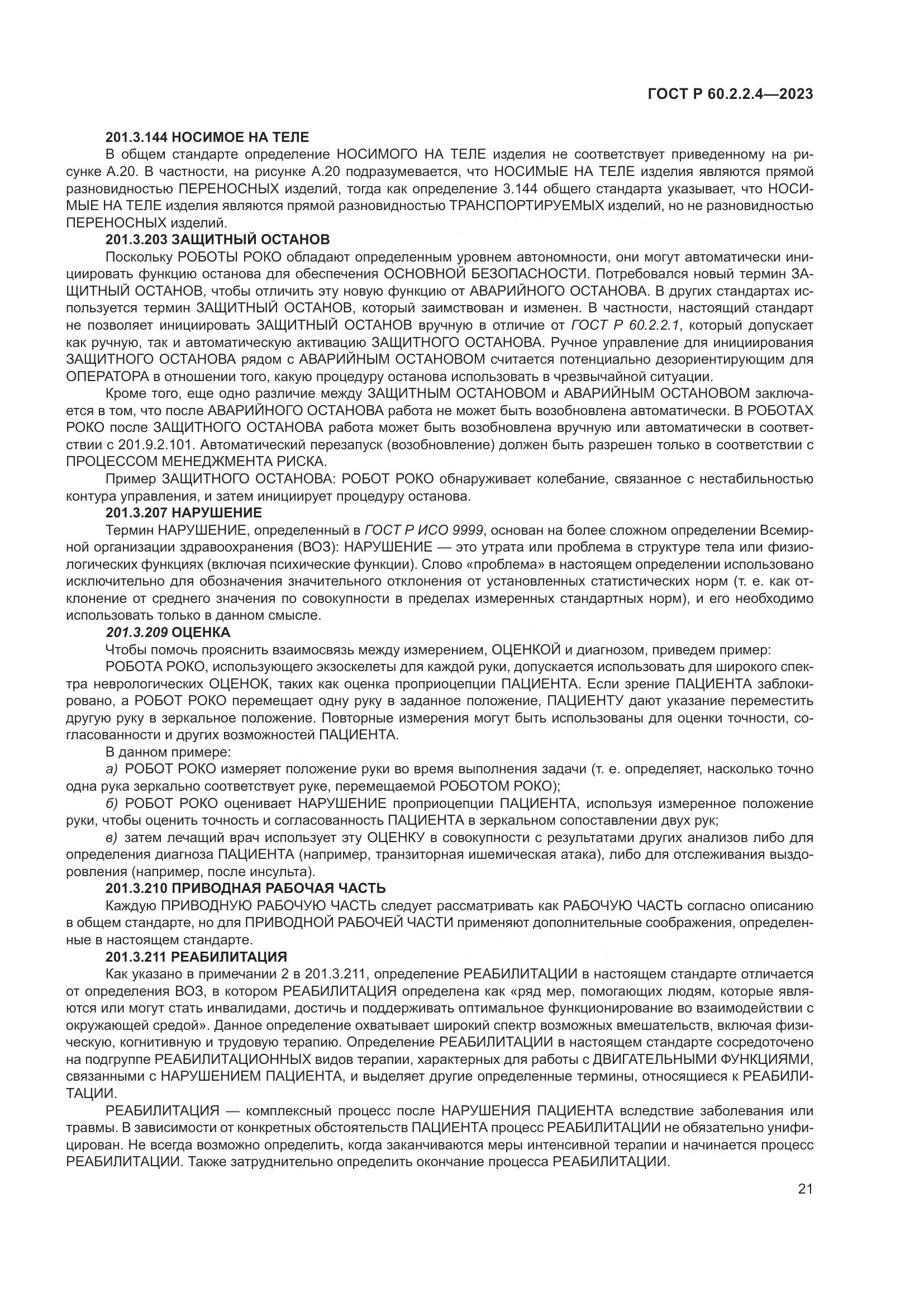 ГОСТ Р 60.2.2.4-2023, страница 27