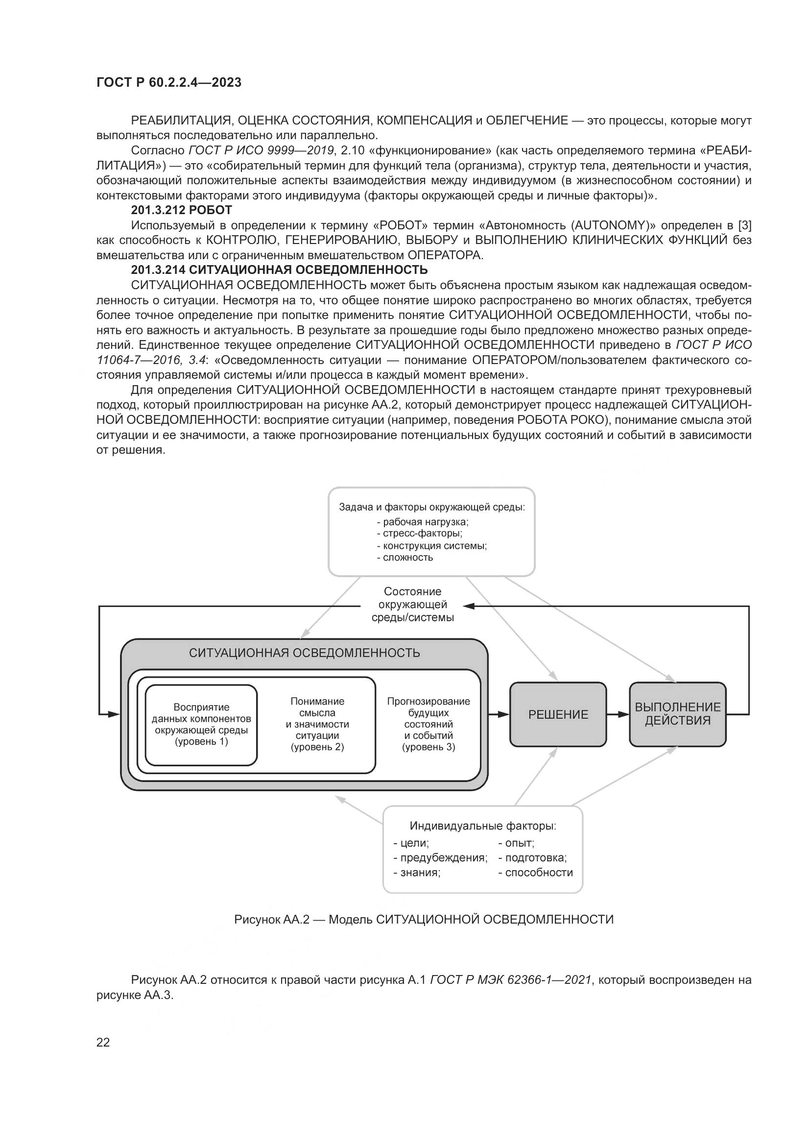 ГОСТ Р 60.2.2.4-2023, страница 28