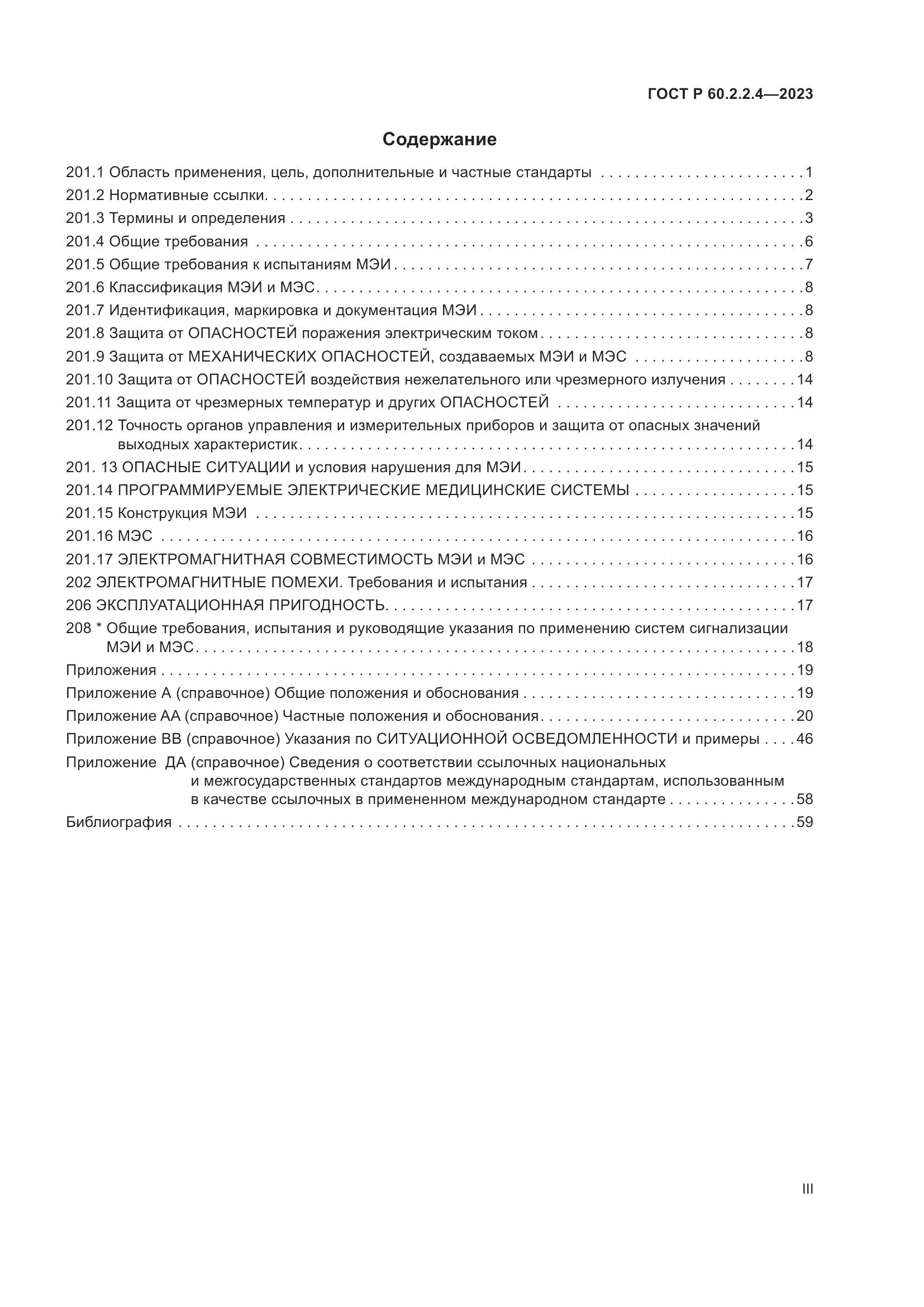 ГОСТ Р 60.2.2.4-2023, страница 3