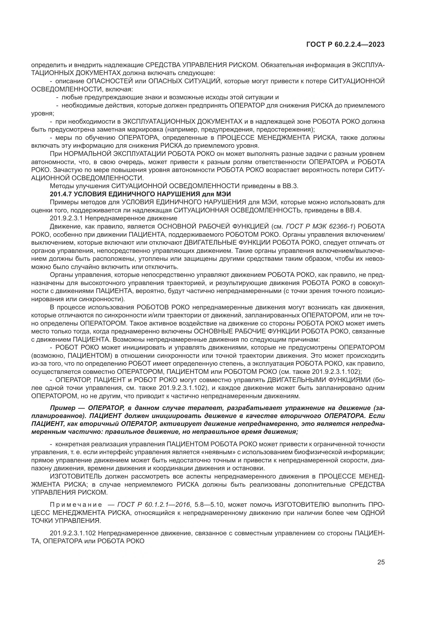 ГОСТ Р 60.2.2.4-2023, страница 31