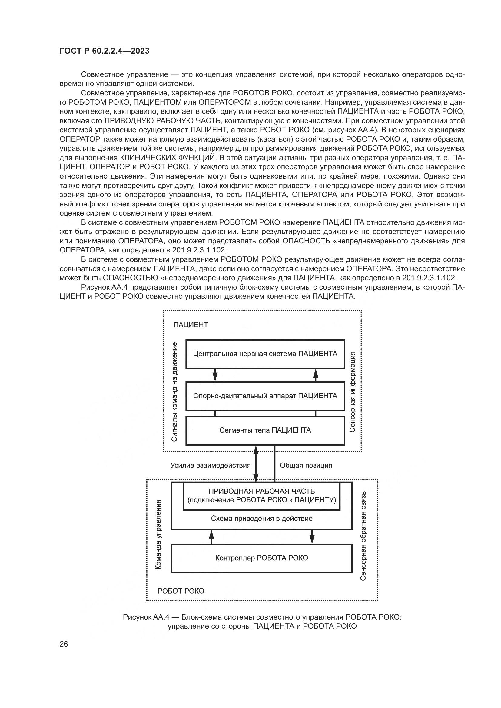 ГОСТ Р 60.2.2.4-2023, страница 32