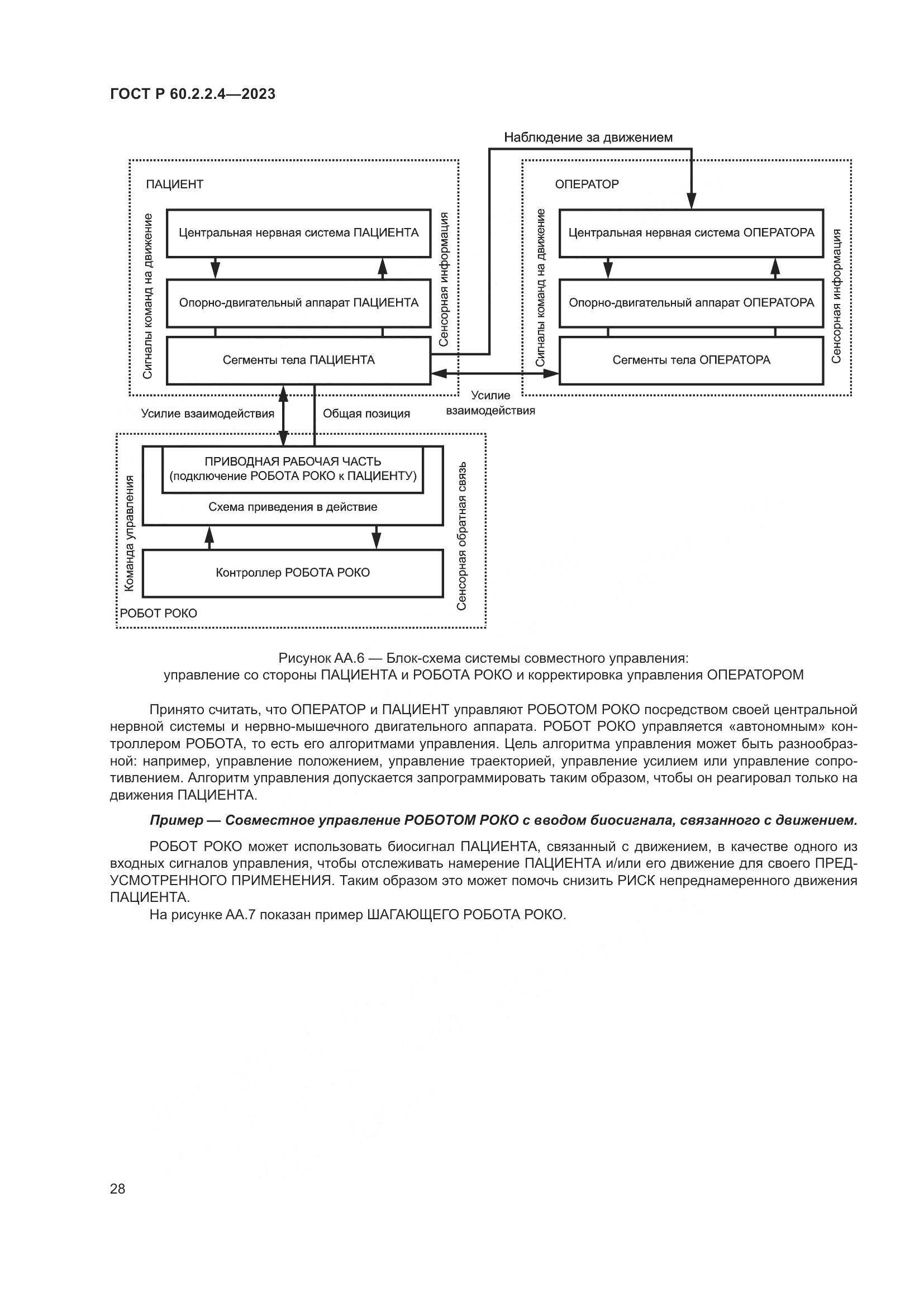 ГОСТ Р 60.2.2.4-2023, страница 34
