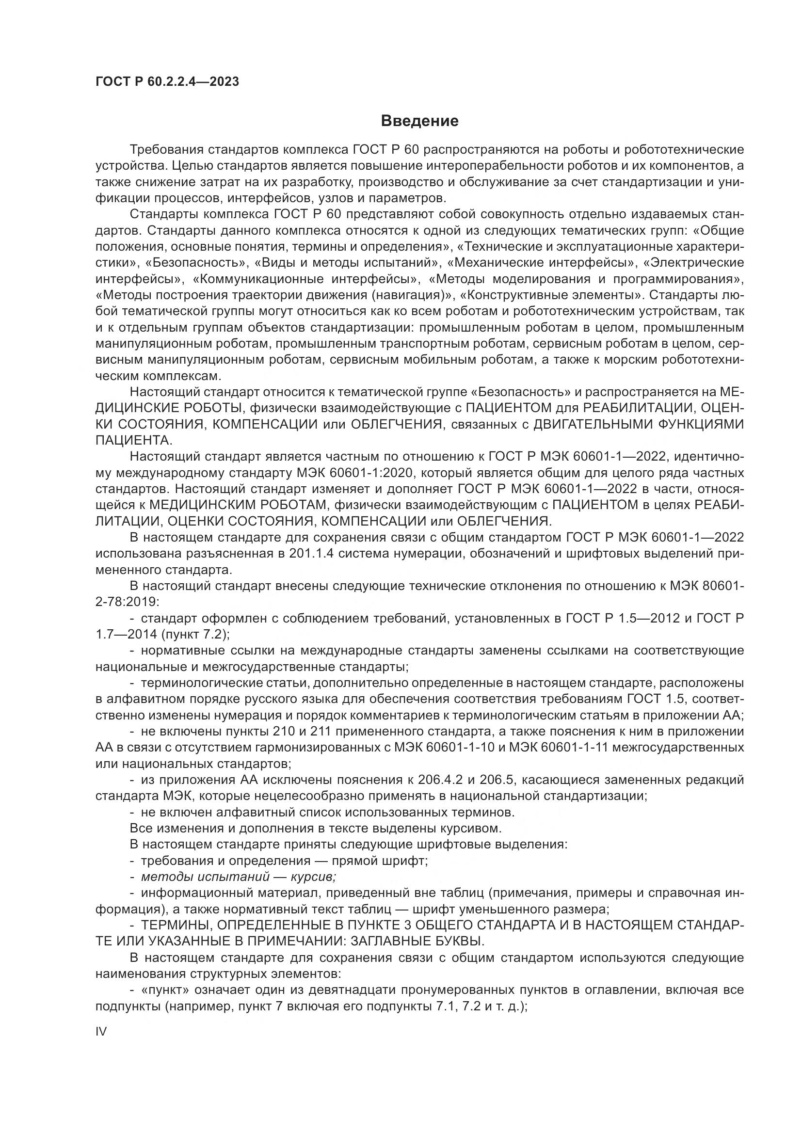 ГОСТ Р 60.2.2.4-2023, страница 4