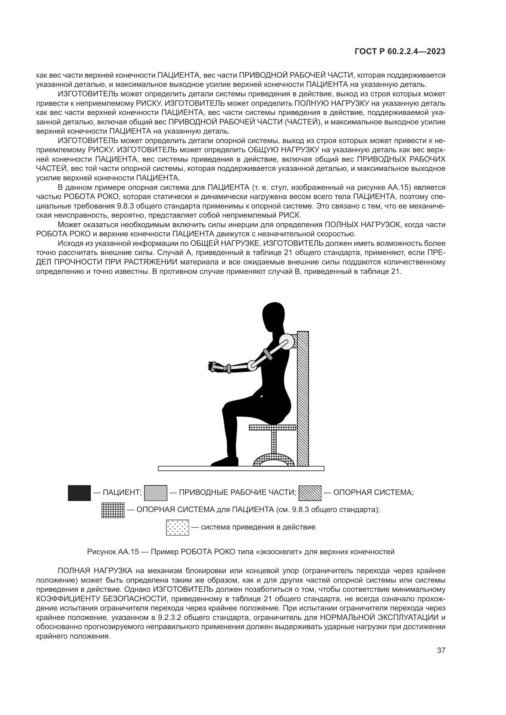 ГОСТ Р 60.2.2.4-2023, страница 43