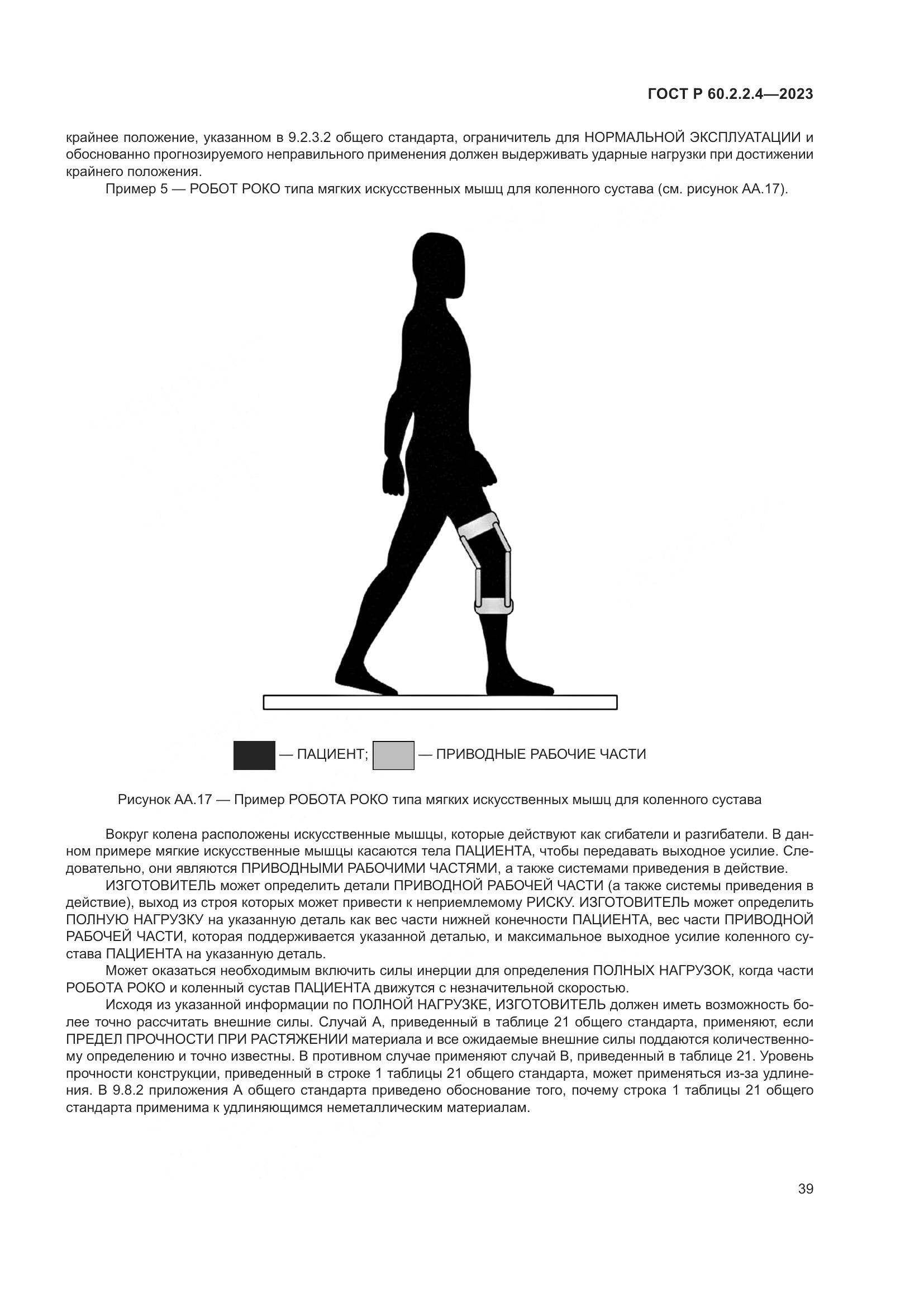 ГОСТ Р 60.2.2.4-2023, страница 45