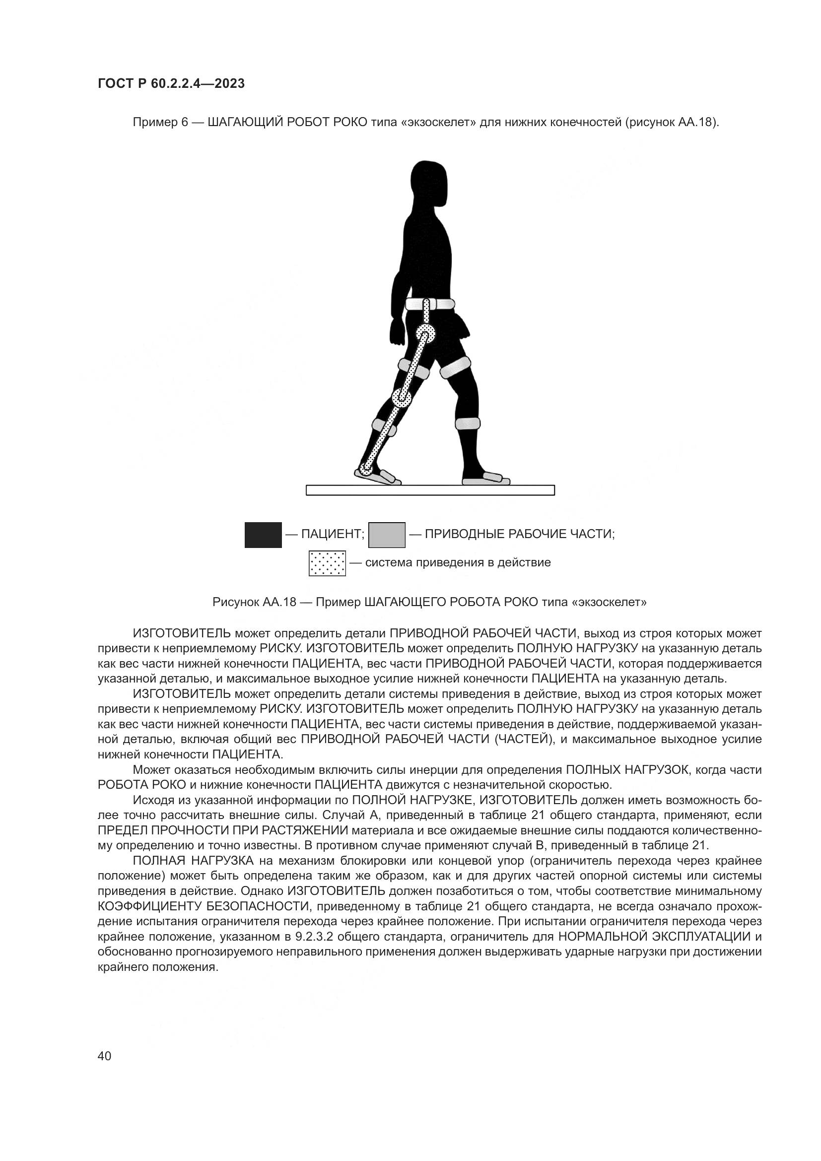 ГОСТ Р 60.2.2.4-2023, страница 46