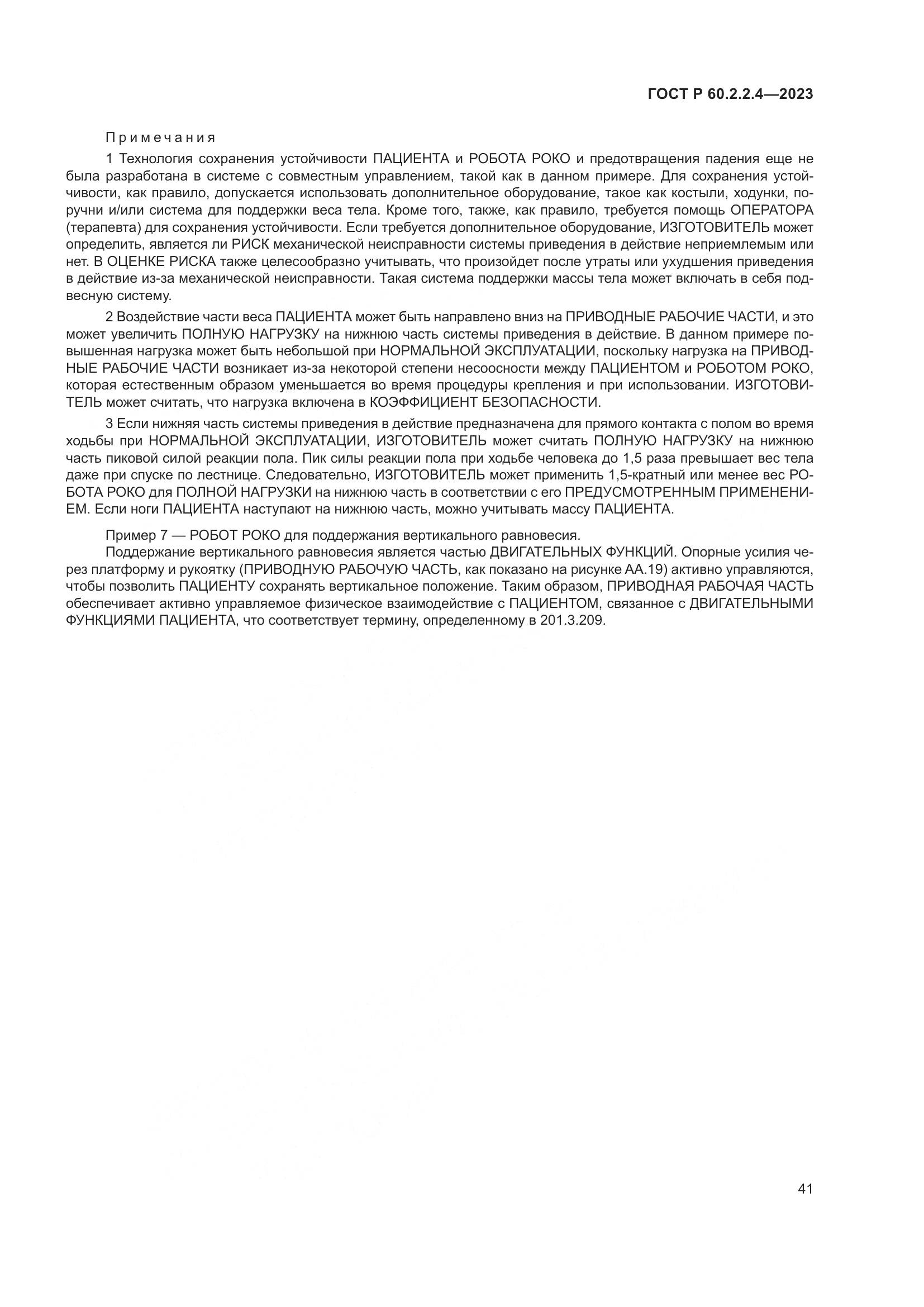 ГОСТ Р 60.2.2.4-2023, страница 47