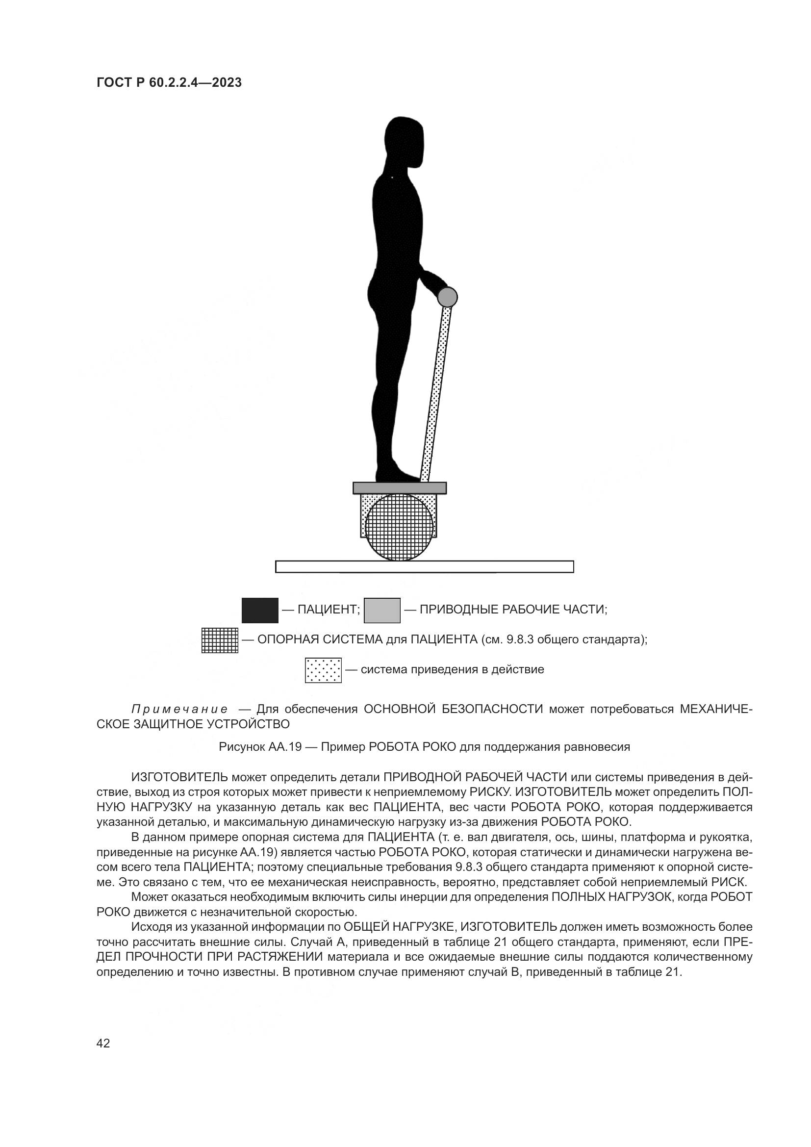 ГОСТ Р 60.2.2.4-2023, страница 48