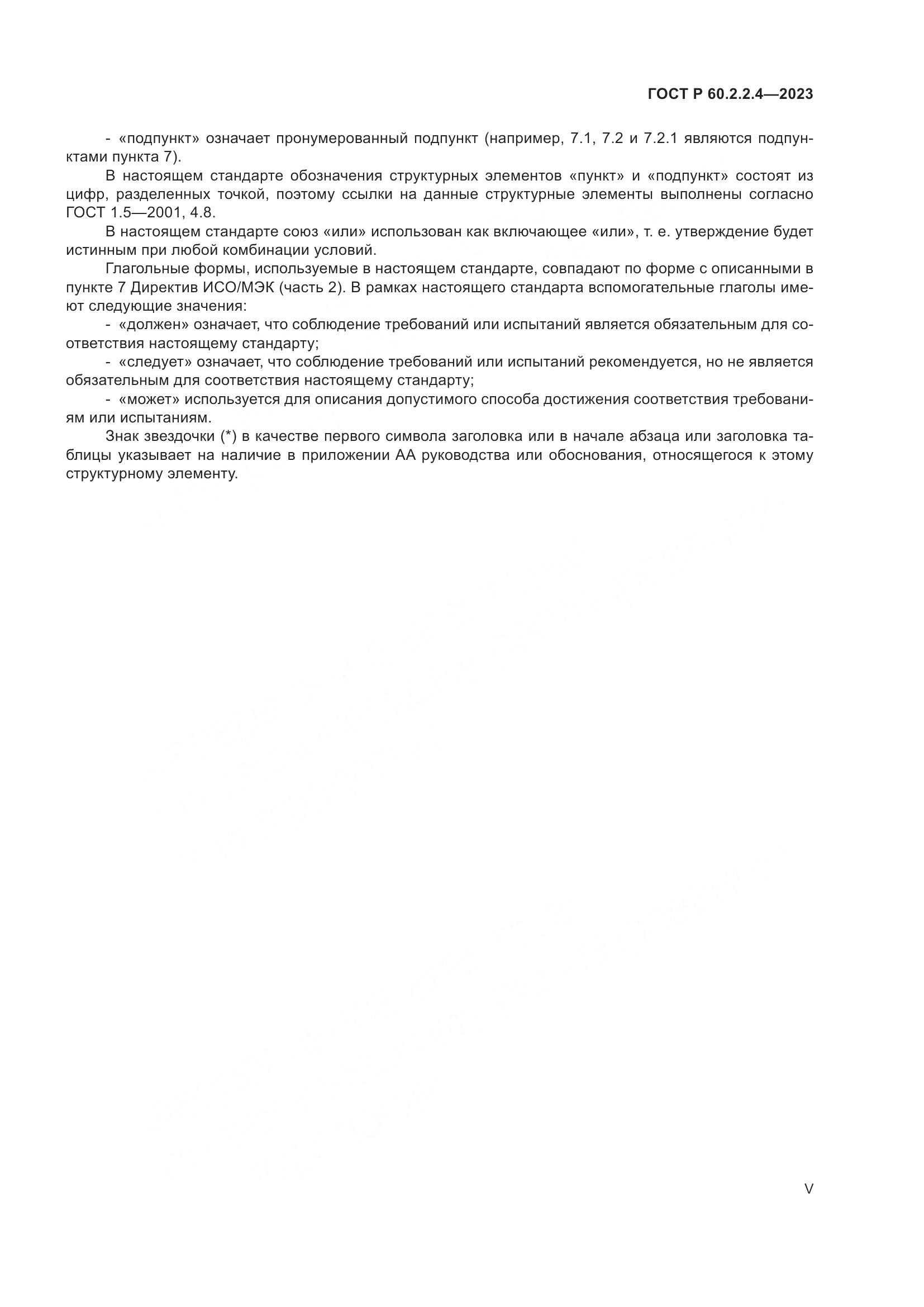 ГОСТ Р 60.2.2.4-2023, страница 5