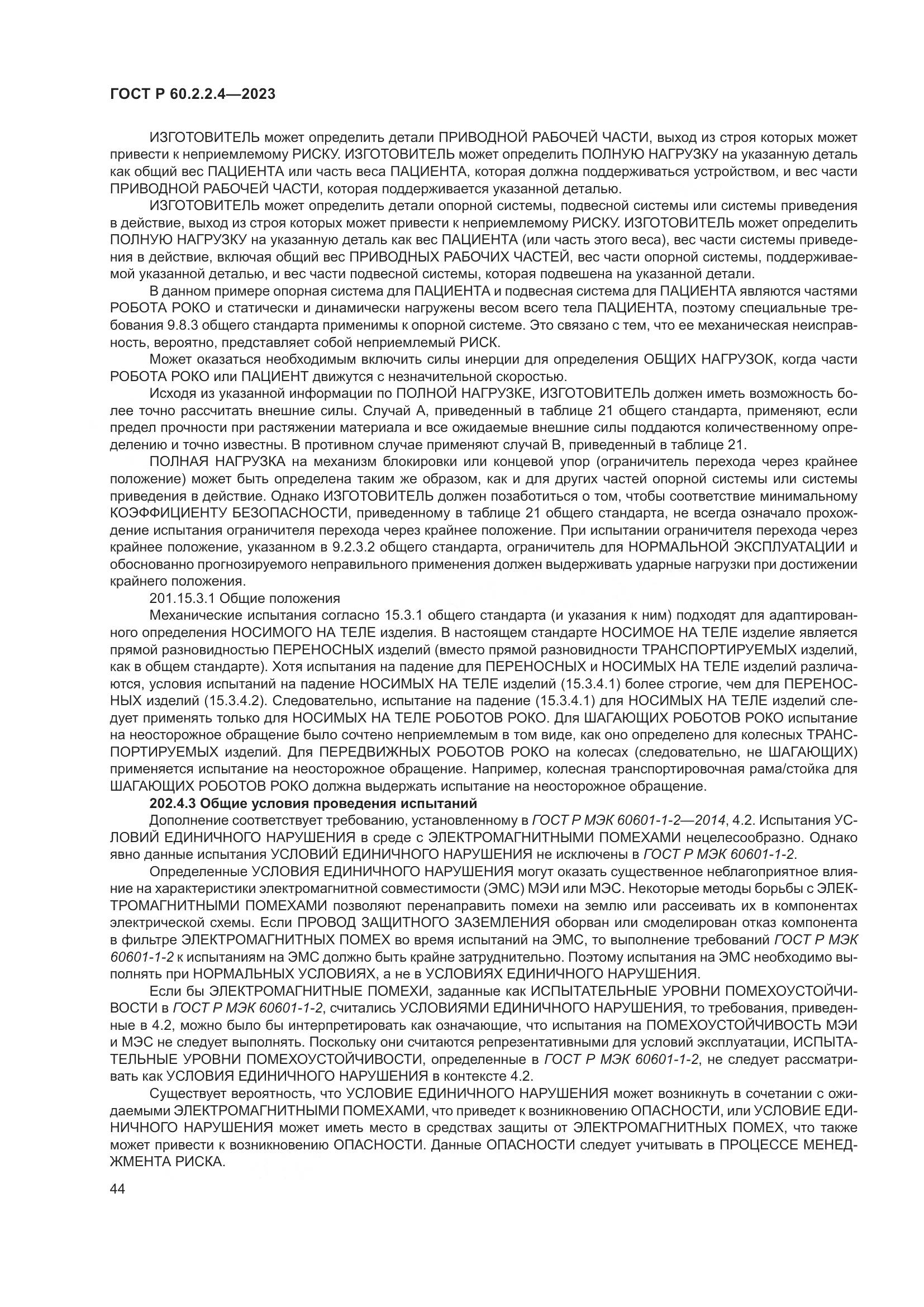 ГОСТ Р 60.2.2.4-2023, страница 50