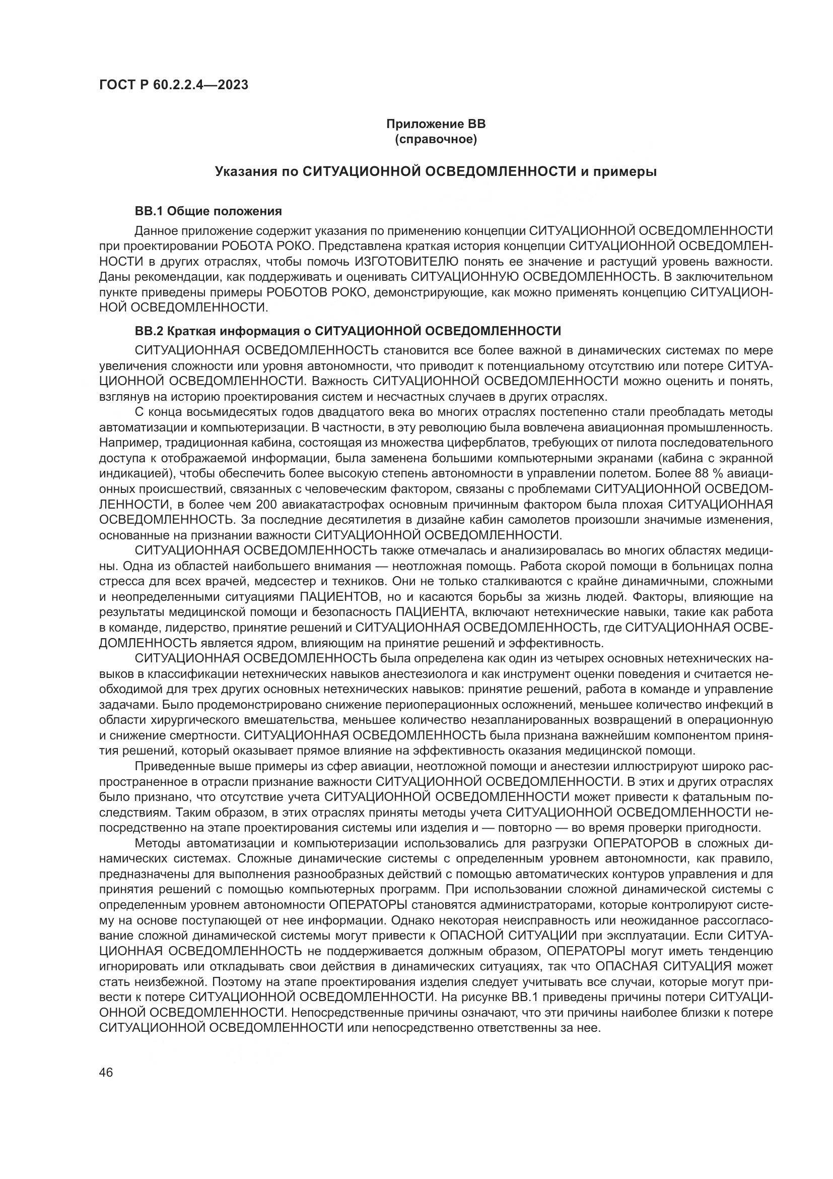 ГОСТ Р 60.2.2.4-2023, страница 52