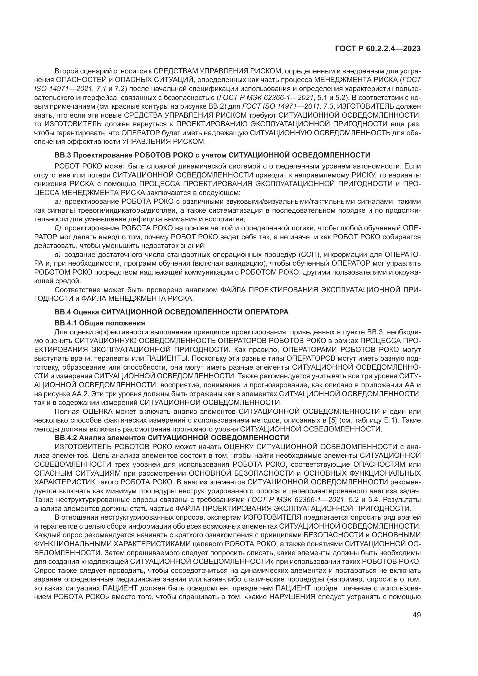 ГОСТ Р 60.2.2.4-2023, страница 55