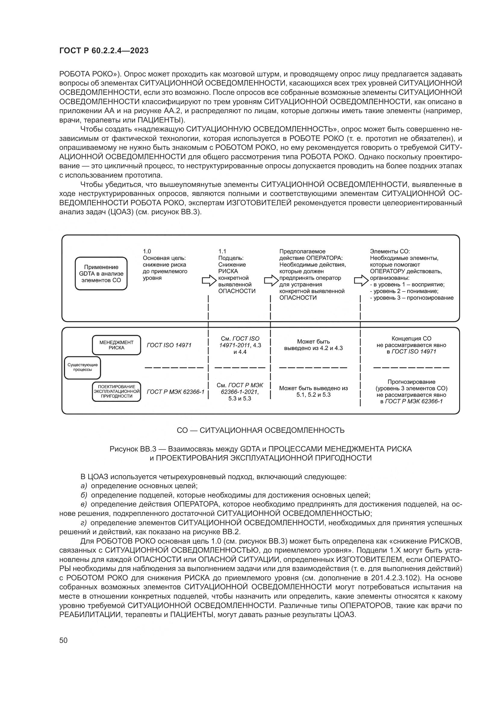 ГОСТ Р 60.2.2.4-2023, страница 56