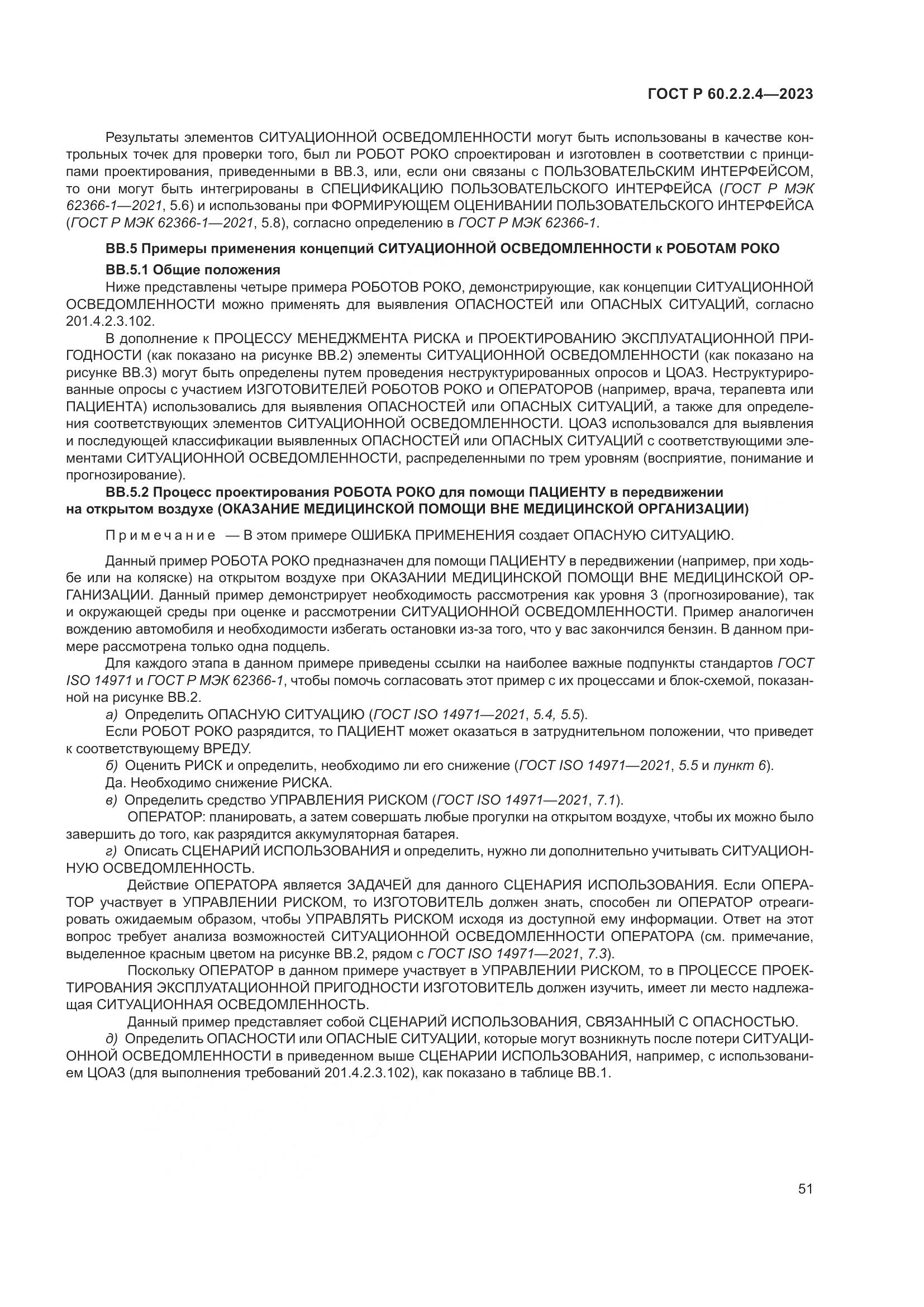 ГОСТ Р 60.2.2.4-2023, страница 57