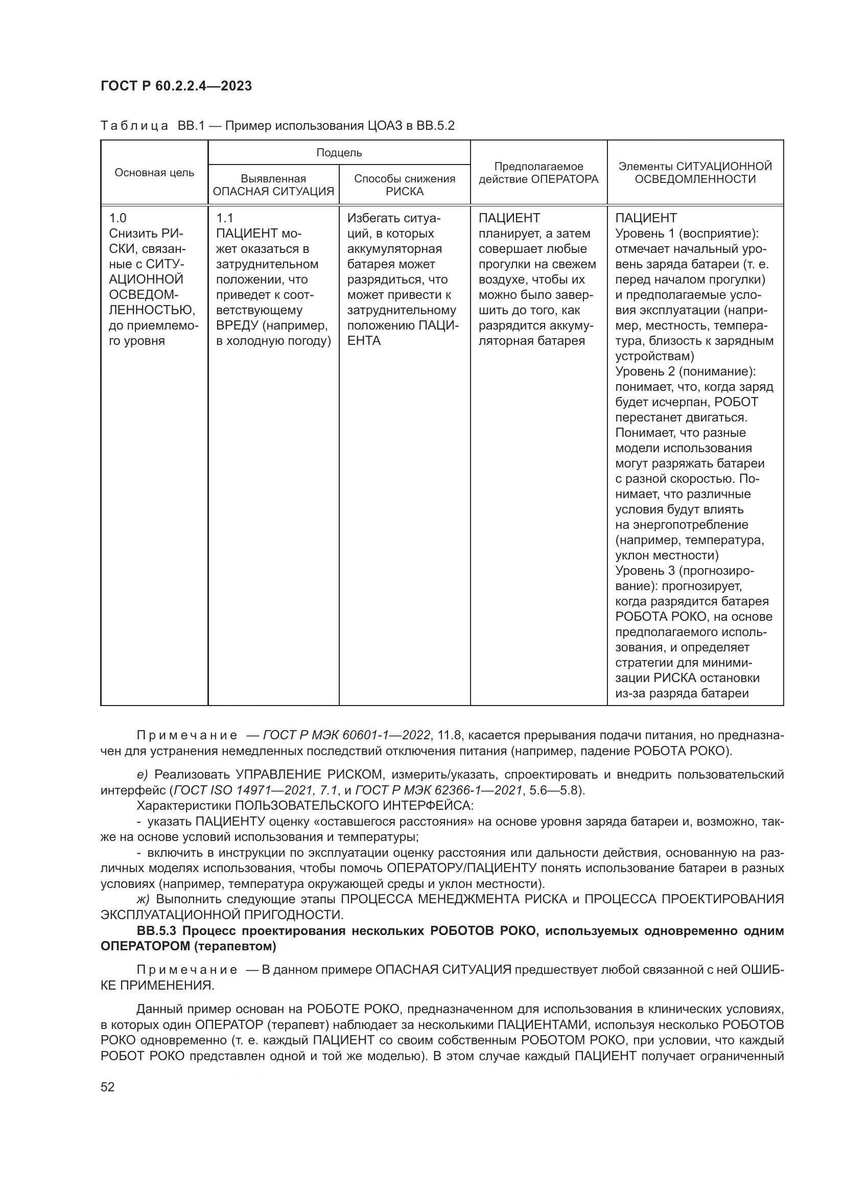 ГОСТ Р 60.2.2.4-2023, страница 58