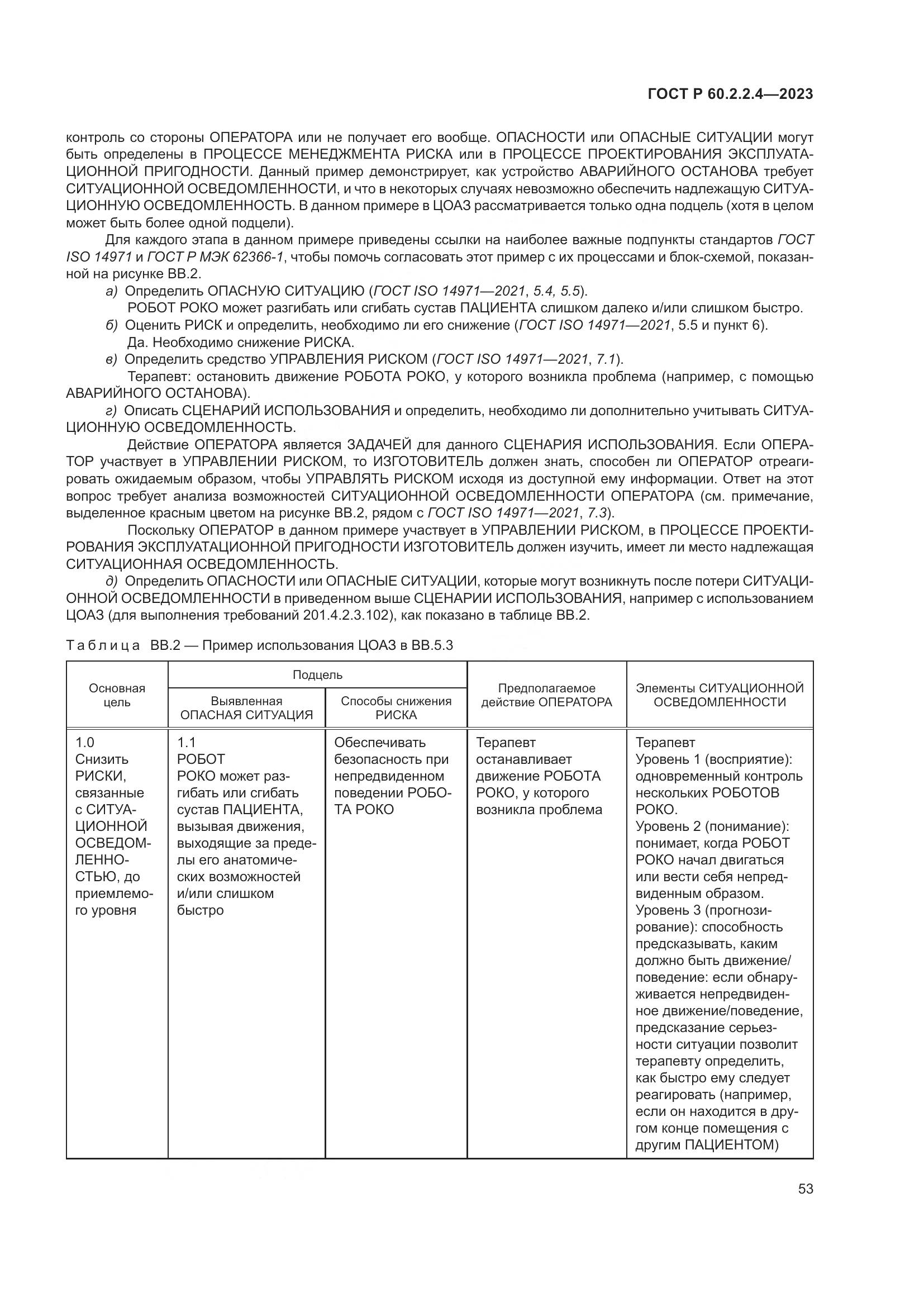 ГОСТ Р 60.2.2.4-2023, страница 59