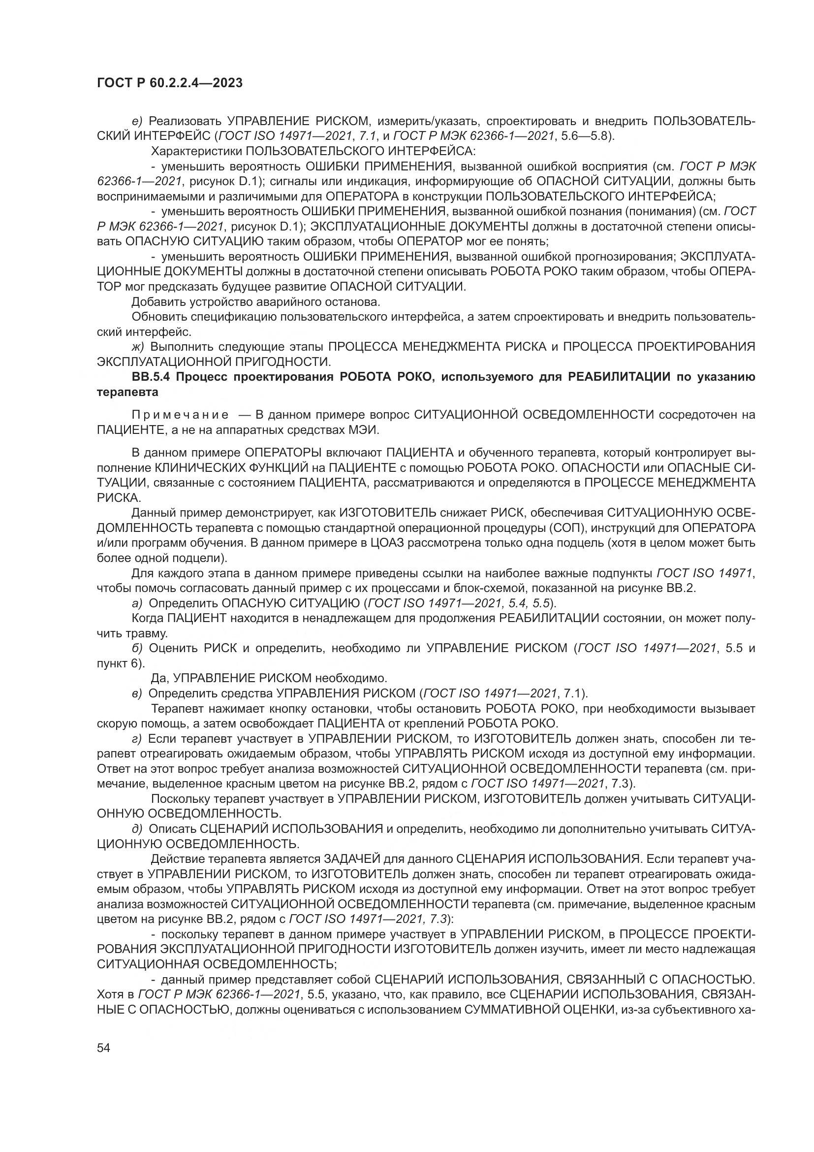 ГОСТ Р 60.2.2.4-2023, страница 60