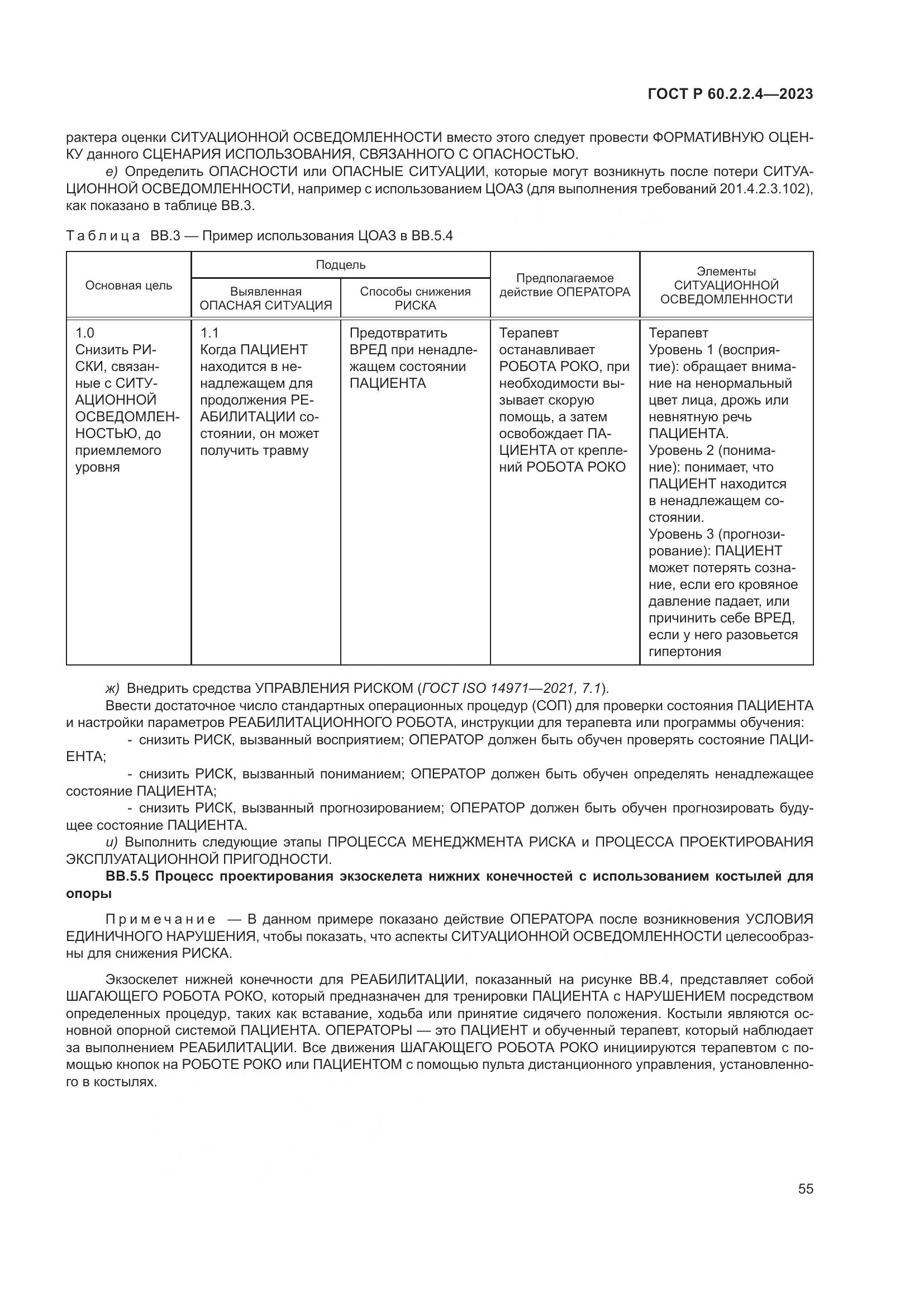 ГОСТ Р 60.2.2.4-2023, страница 61