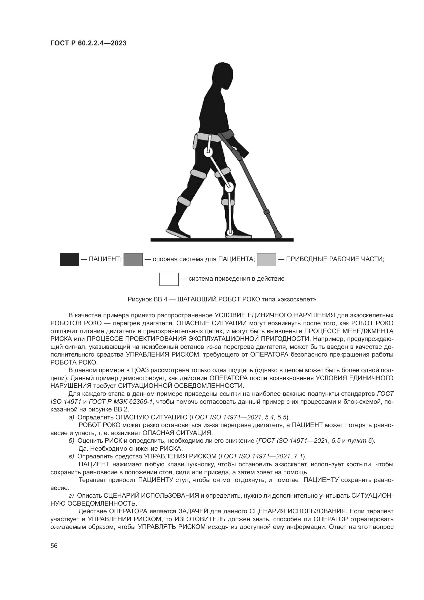 ГОСТ Р 60.2.2.4-2023, страница 62