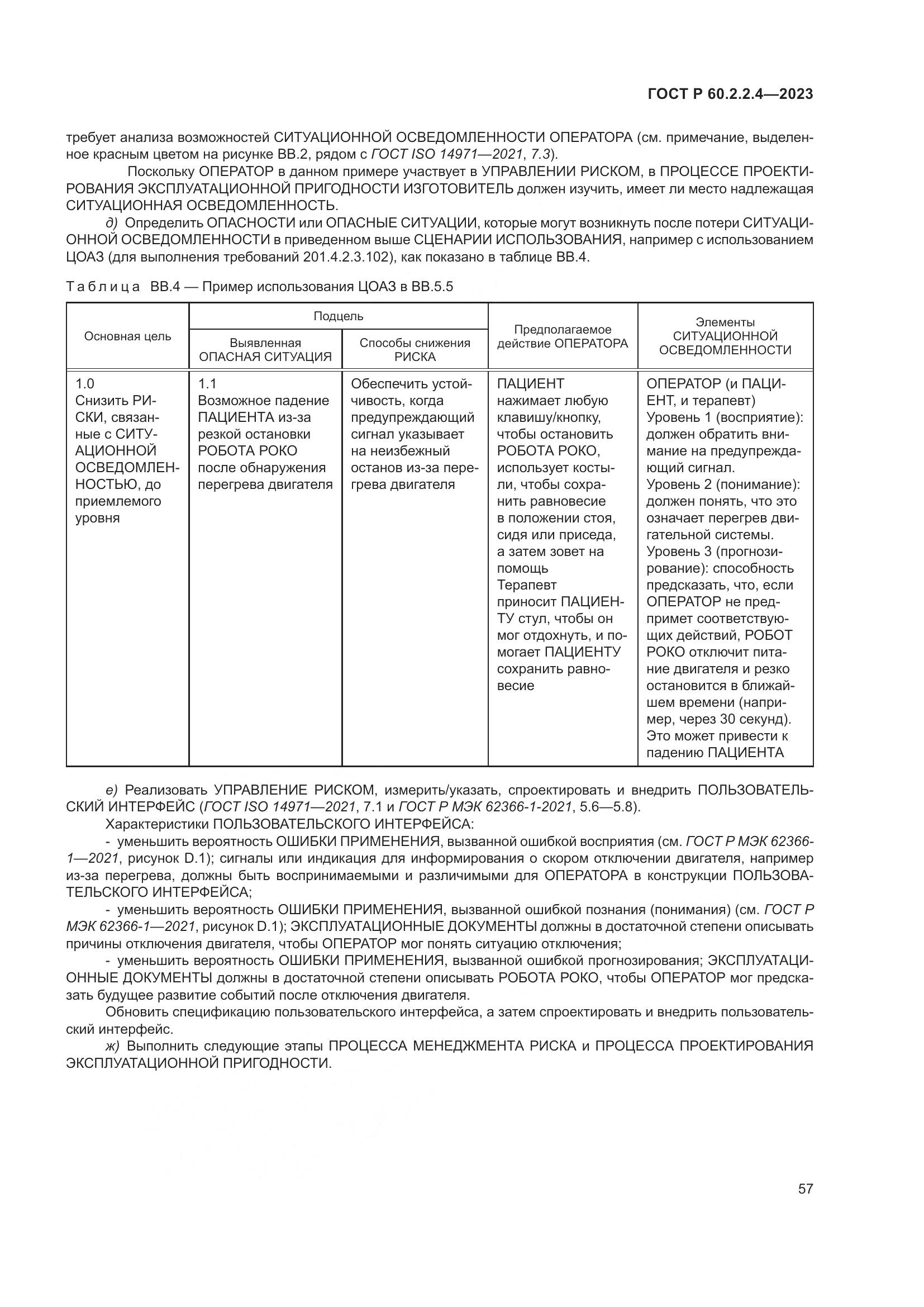 ГОСТ Р 60.2.2.4-2023, страница 63