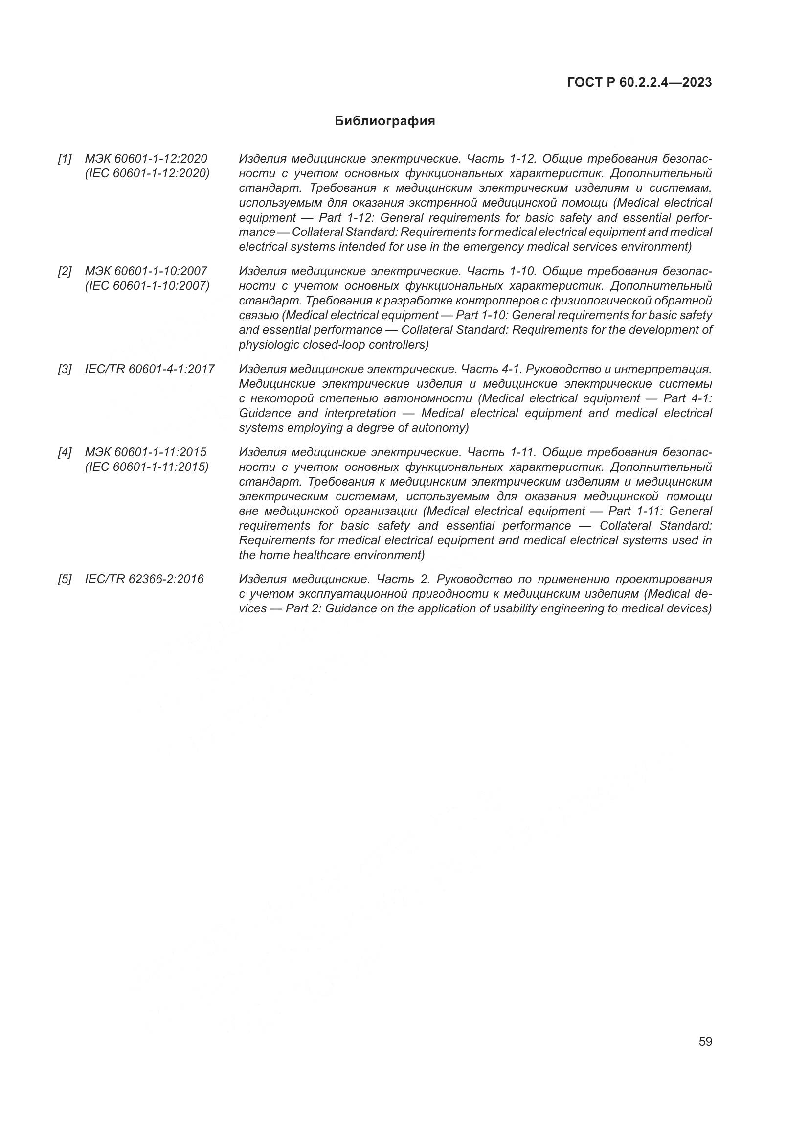 ГОСТ Р 60.2.2.4-2023, страница 65