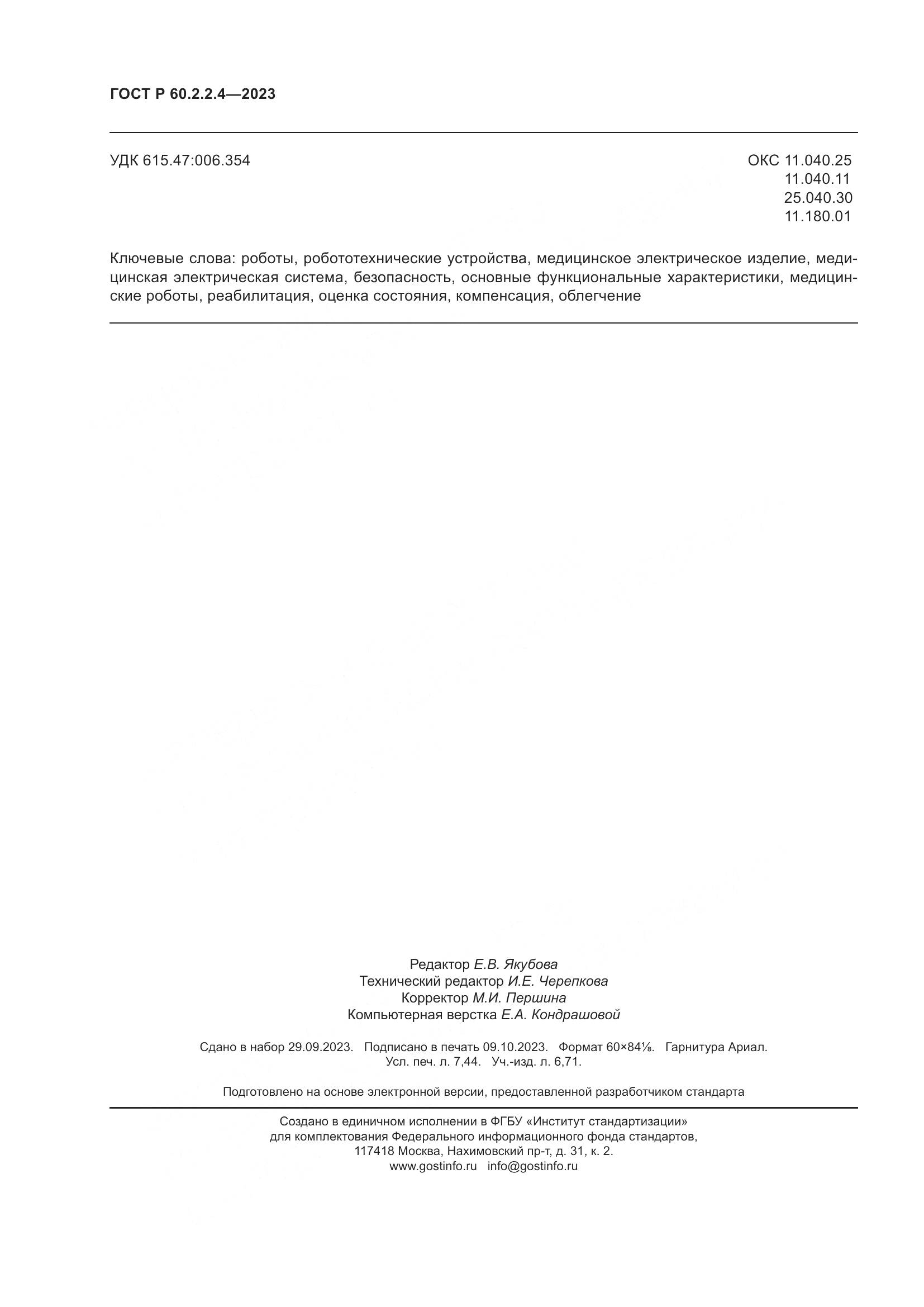 ГОСТ Р 60.2.2.4-2023, страница 66
