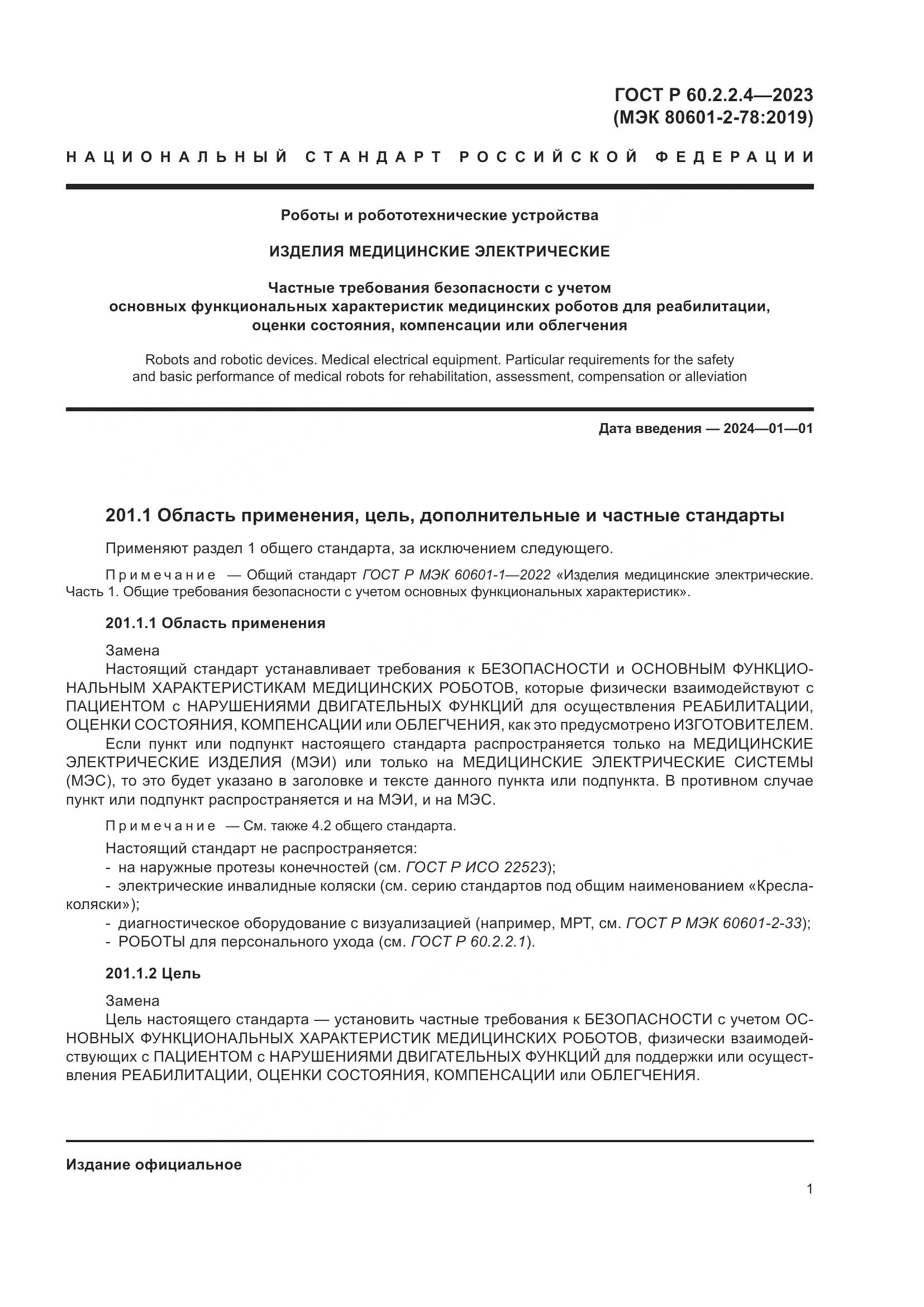 ГОСТ Р 60.2.2.4-2023, страница 7