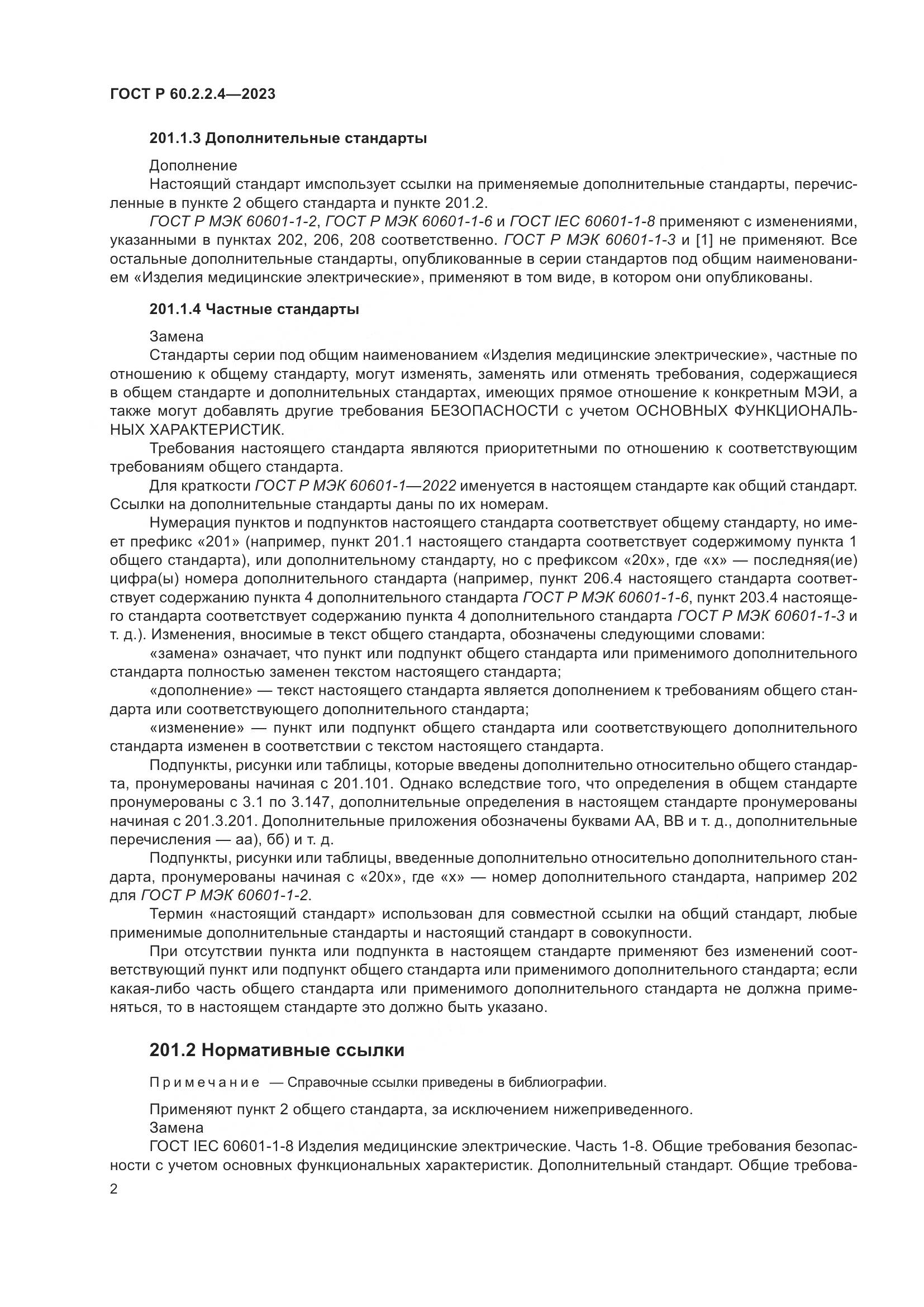 ГОСТ Р 60.2.2.4-2023, страница 8