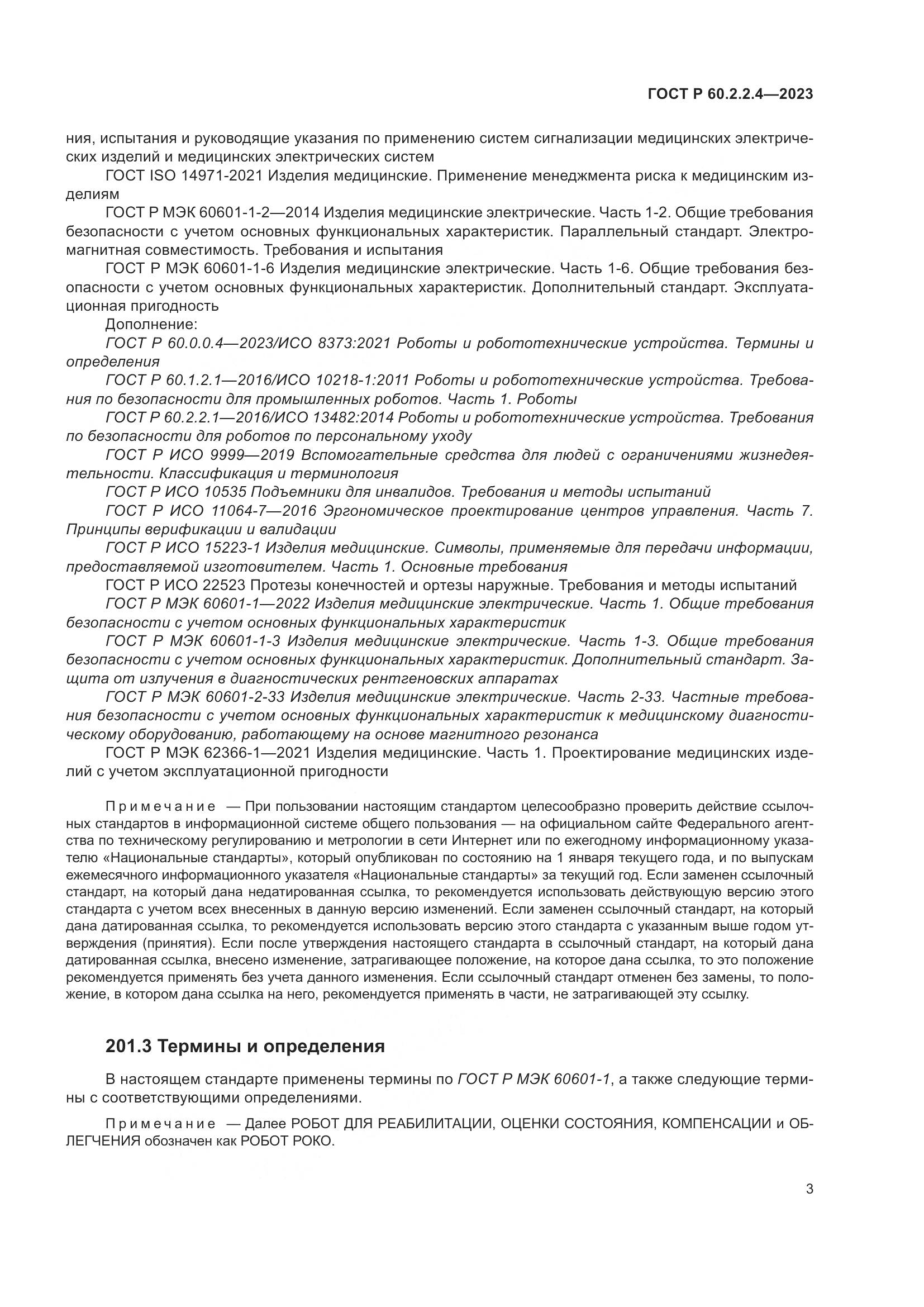 ГОСТ Р 60.2.2.4-2023, страница 9