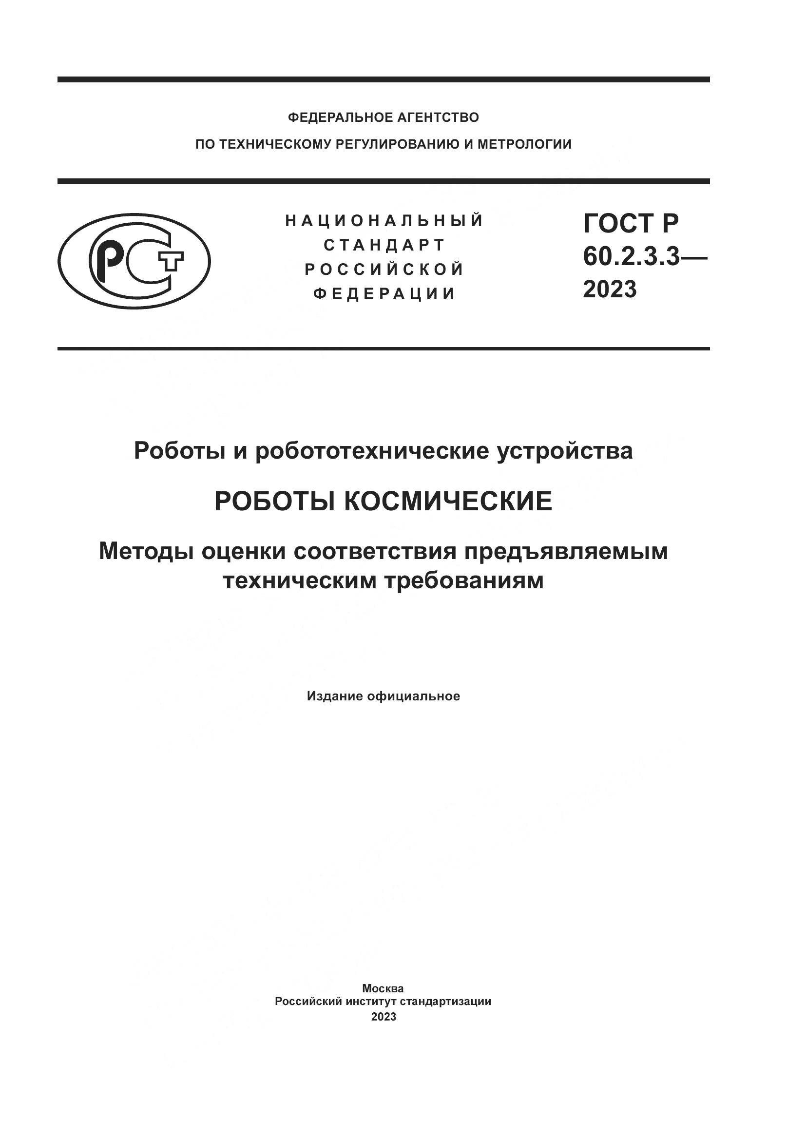 ГОСТ Р 60.2.3.3-2023, страница 1