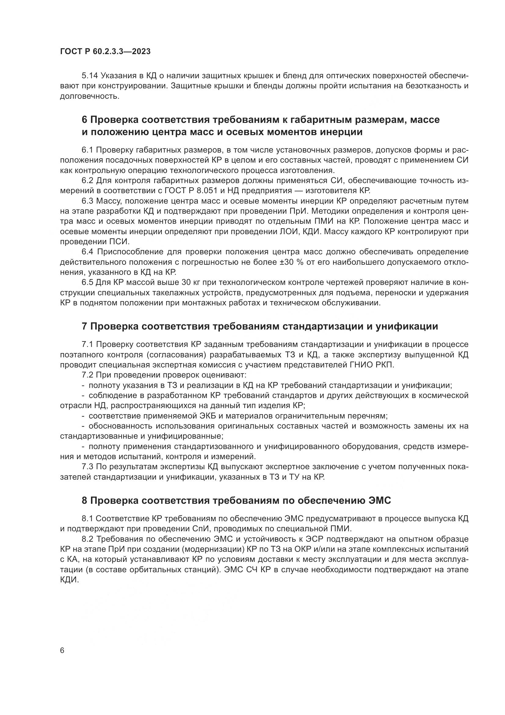 ГОСТ Р 60.2.3.3-2023, страница 10