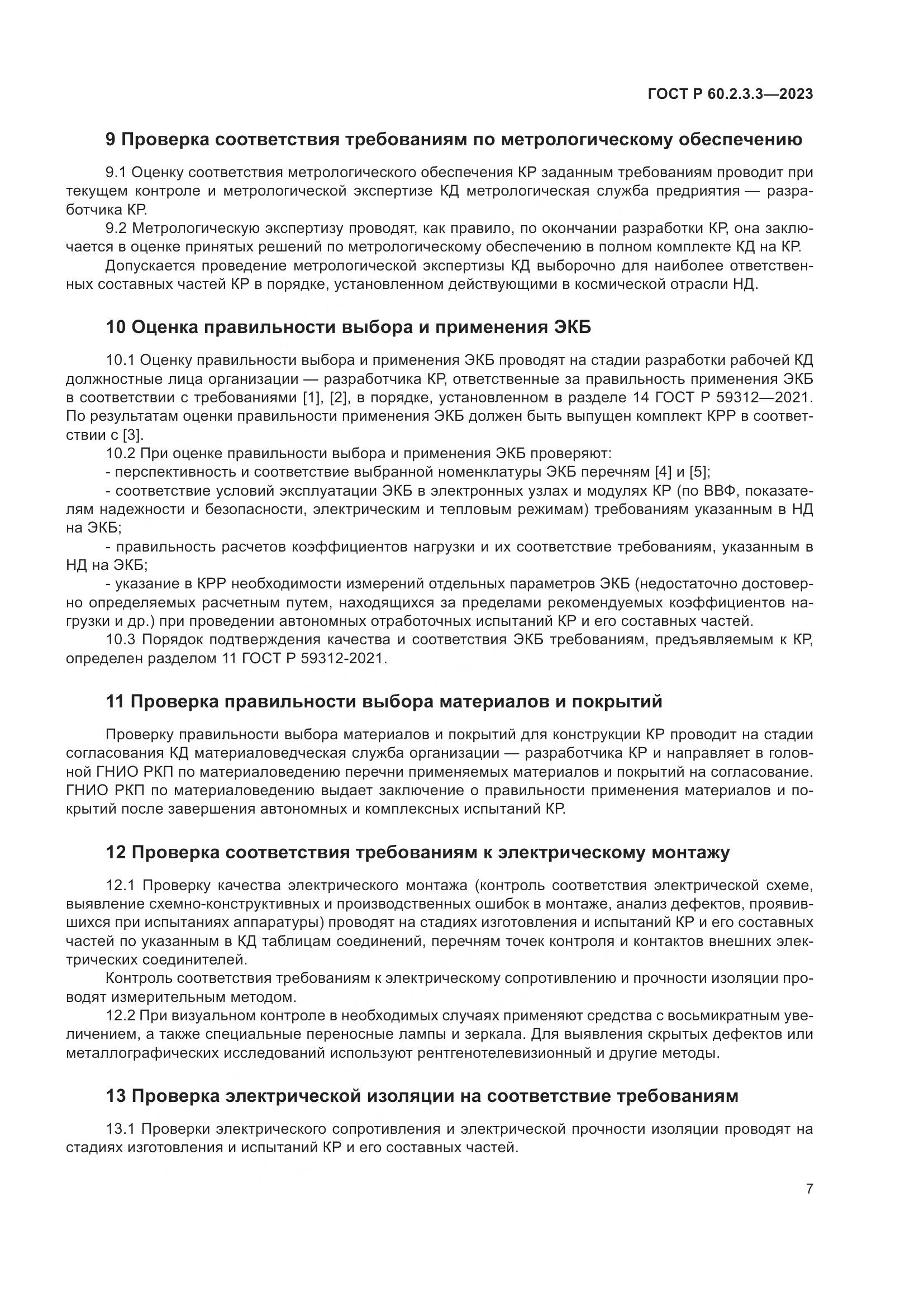 ГОСТ Р 60.2.3.3-2023, страница 11