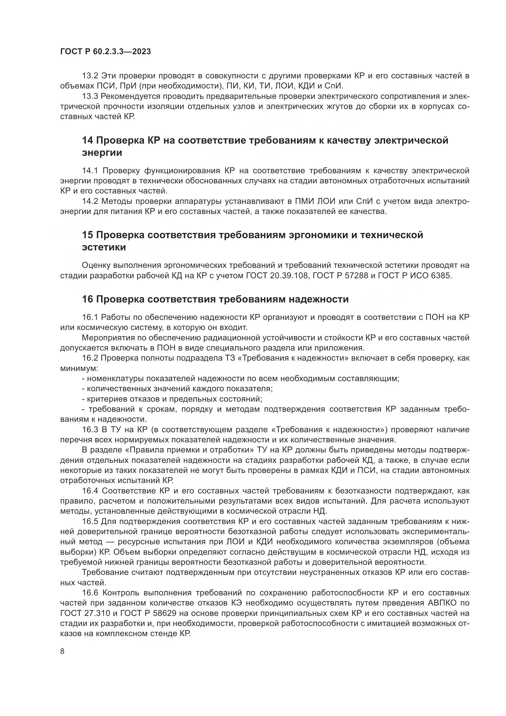 ГОСТ Р 60.2.3.3-2023, страница 12