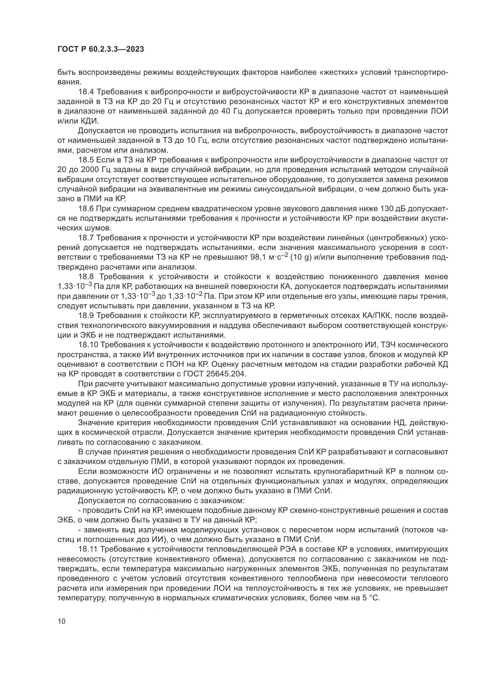 ГОСТ Р 60.2.3.3-2023, страница 14