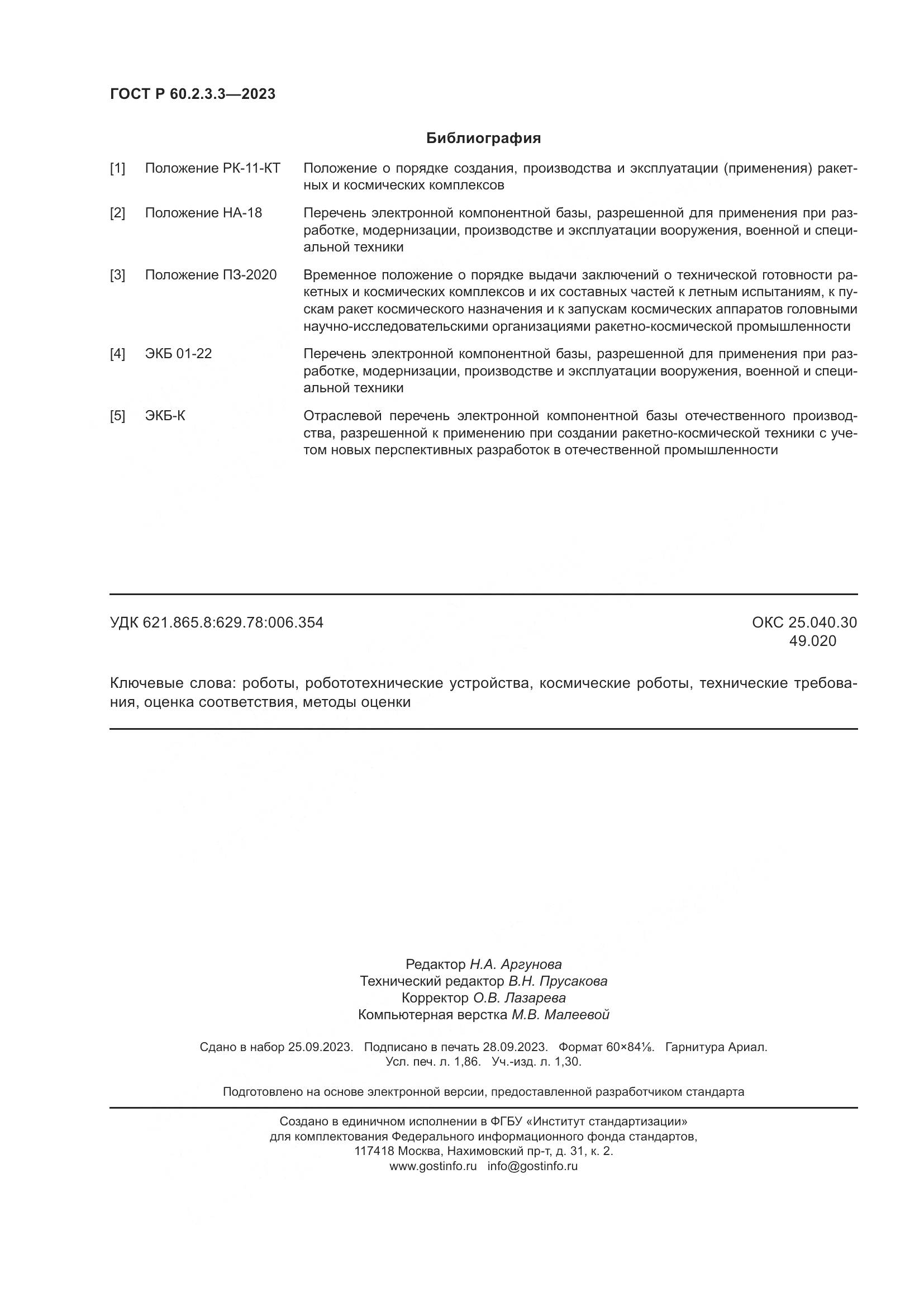 ГОСТ Р 60.2.3.3-2023, страница 16