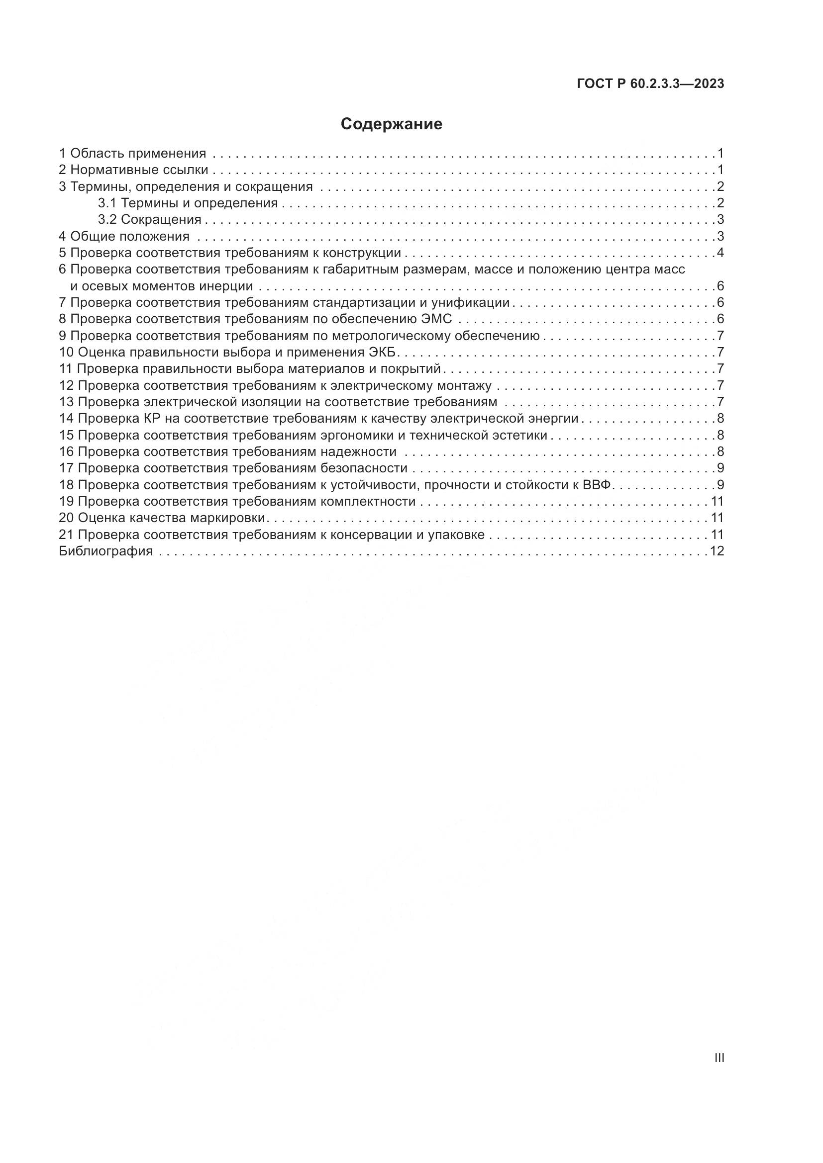 ГОСТ Р 60.2.3.3-2023, страница 3