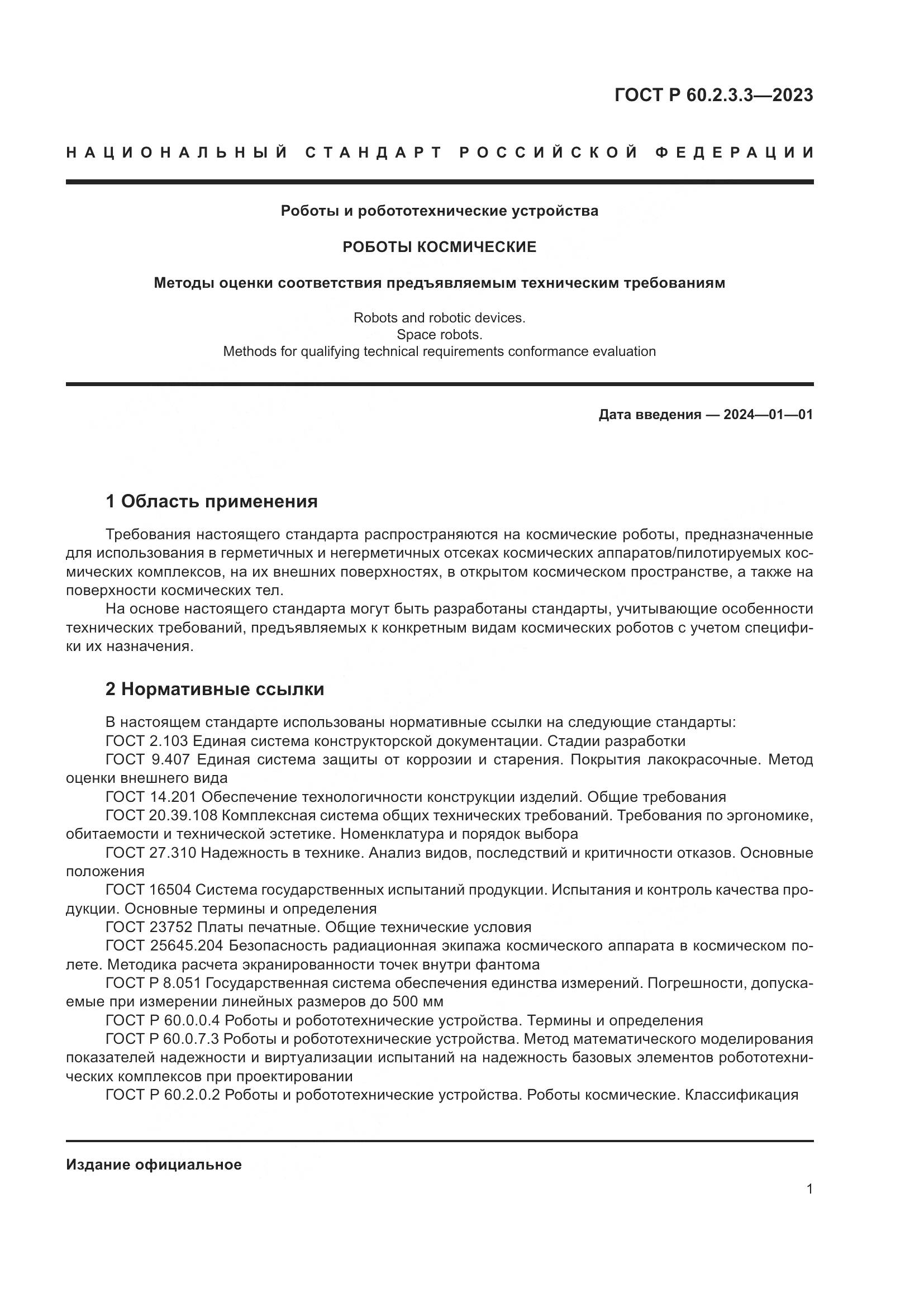 ГОСТ Р 60.2.3.3-2023, страница 5