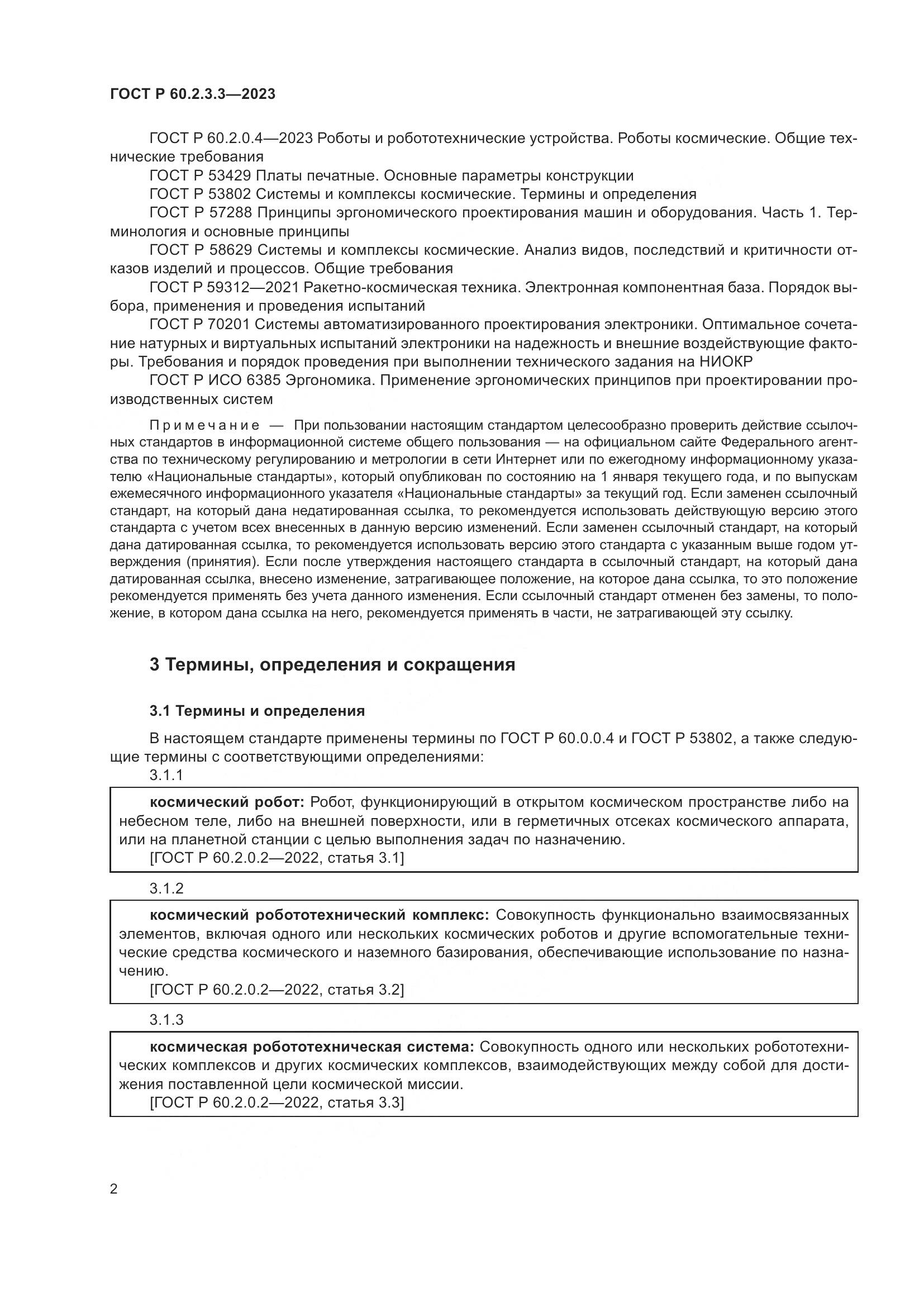 ГОСТ Р 60.2.3.3-2023, страница 6