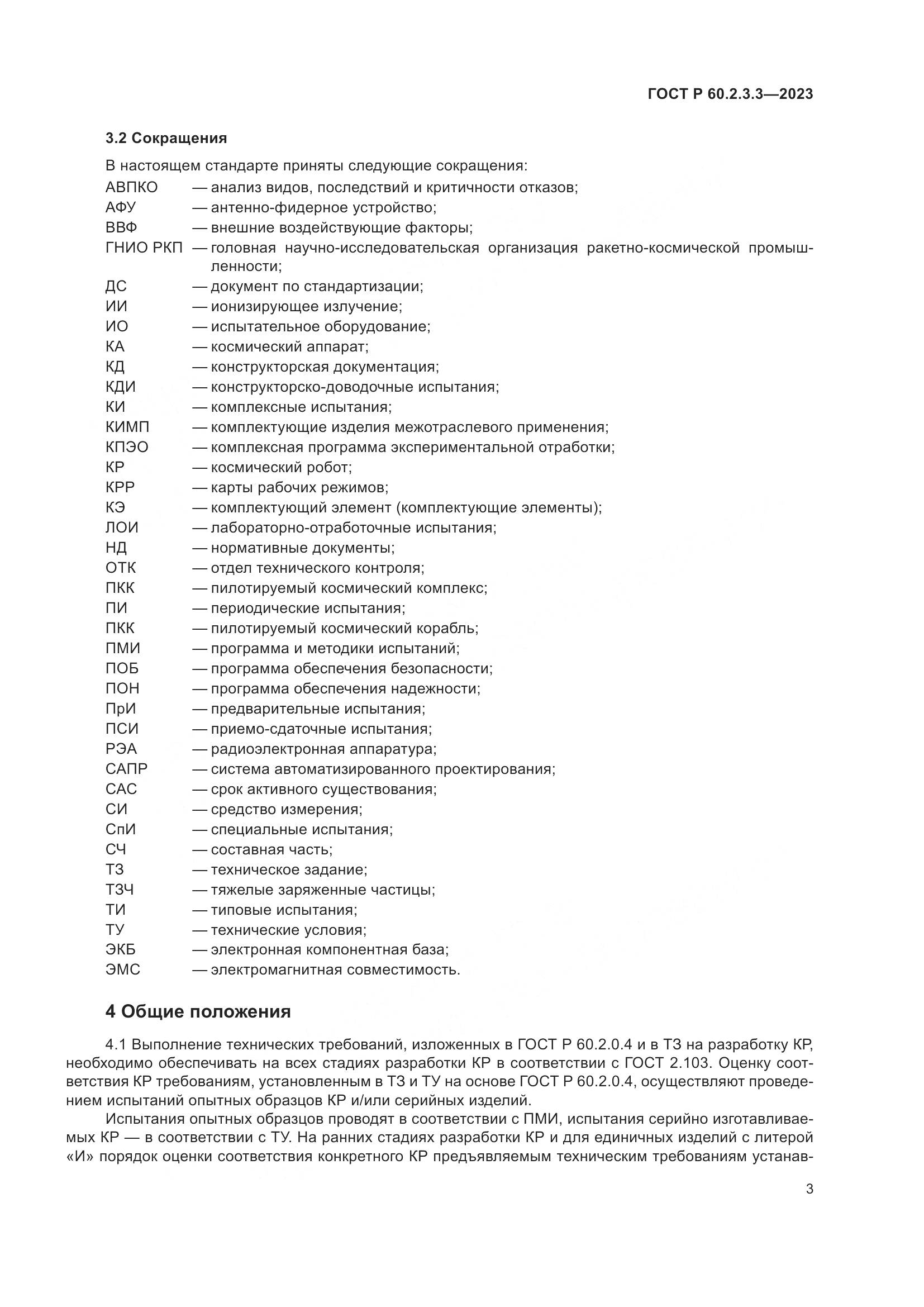 ГОСТ Р 60.2.3.3-2023, страница 7