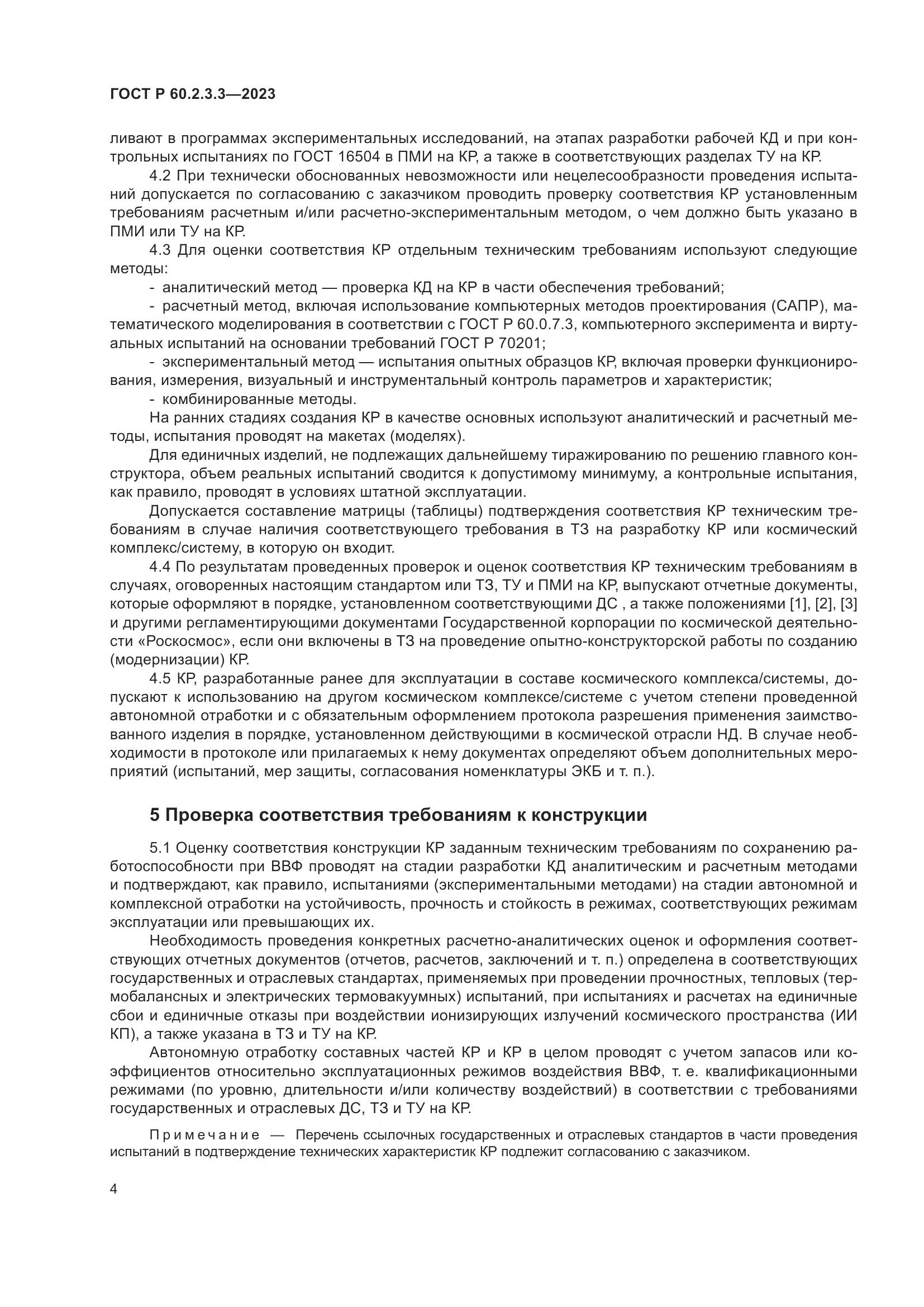 ГОСТ Р 60.2.3.3-2023, страница 8