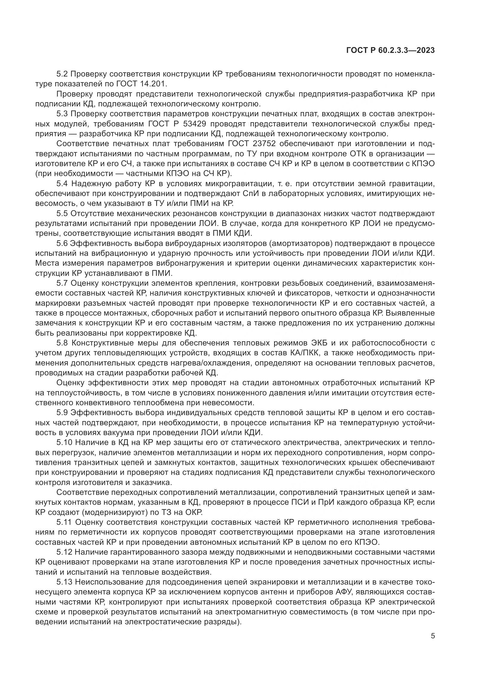 ГОСТ Р 60.2.3.3-2023, страница 9