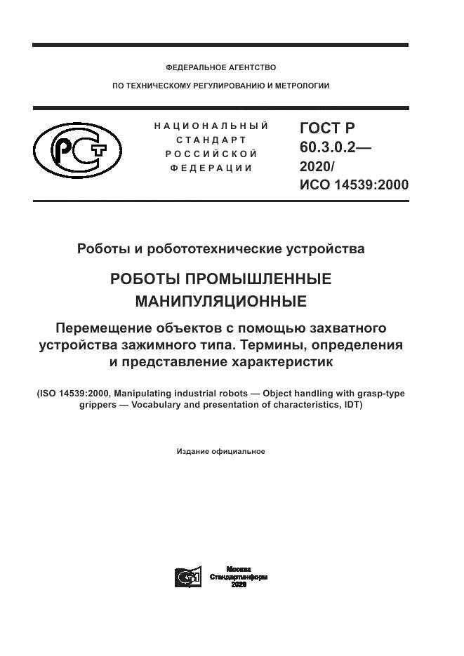 ГОСТ Р 60.3.0.2-2020, страница 1