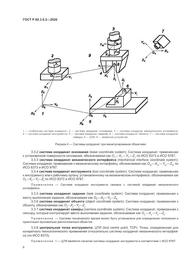 ГОСТ Р 60.3.0.2-2020, страница 10