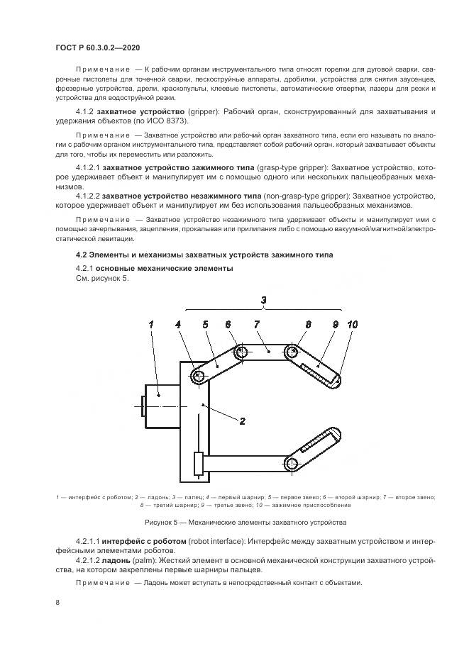 ГОСТ Р 60.3.0.2-2020, страница 12