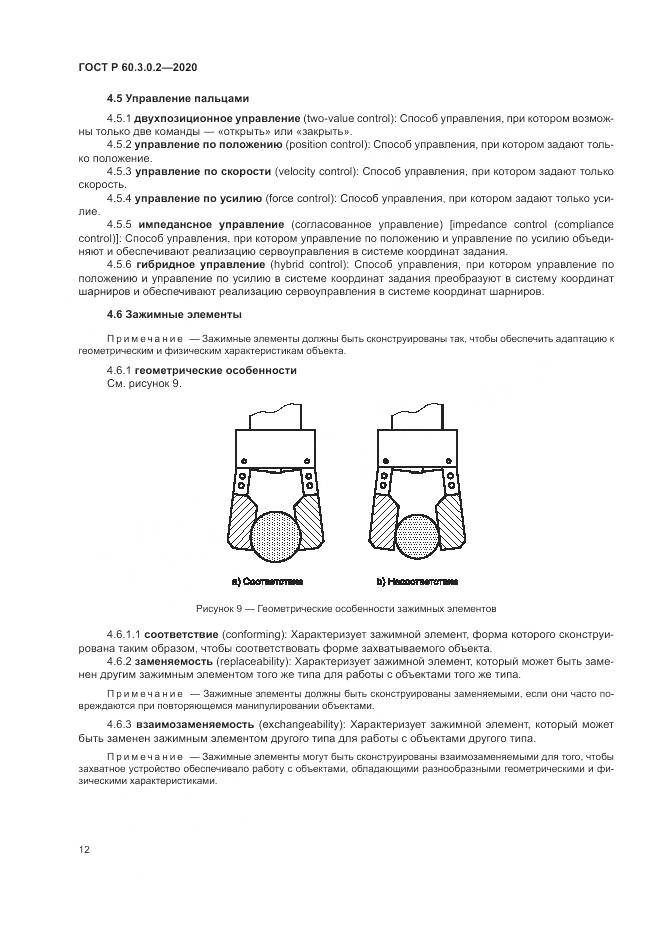 ГОСТ Р 60.3.0.2-2020, страница 16