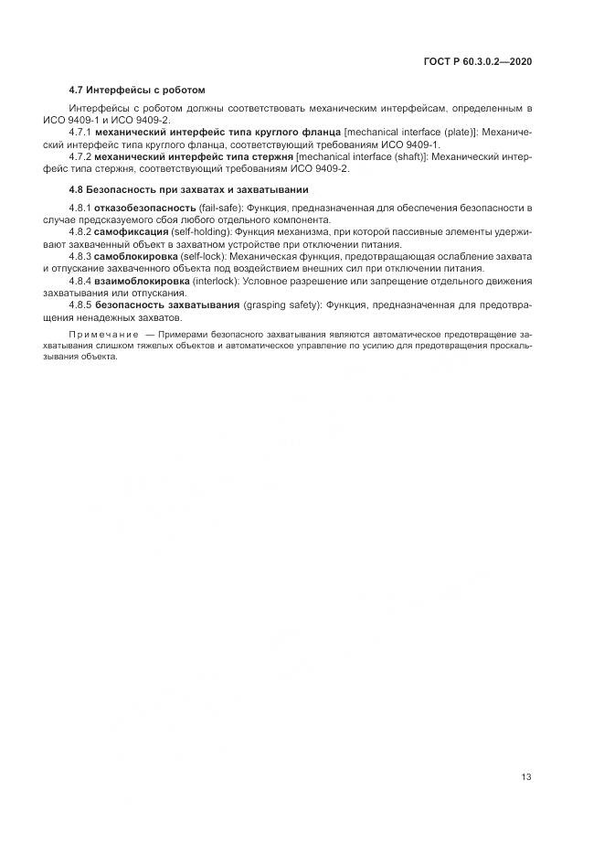 ГОСТ Р 60.3.0.2-2020, страница 17