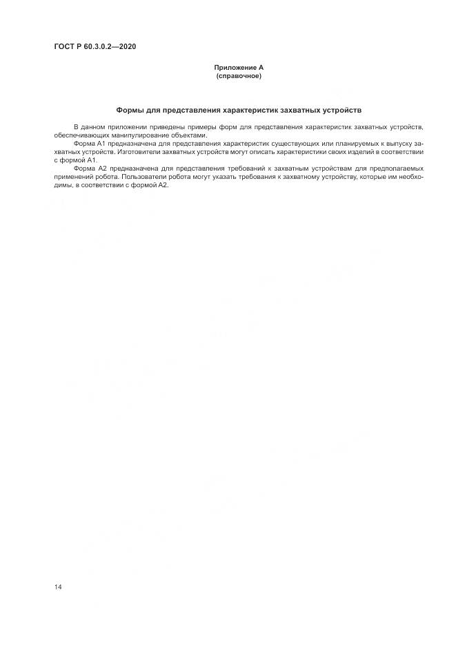ГОСТ Р 60.3.0.2-2020, страница 18