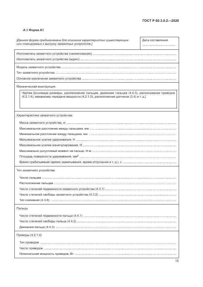 ГОСТ Р 60.3.0.2-2020, страница 19