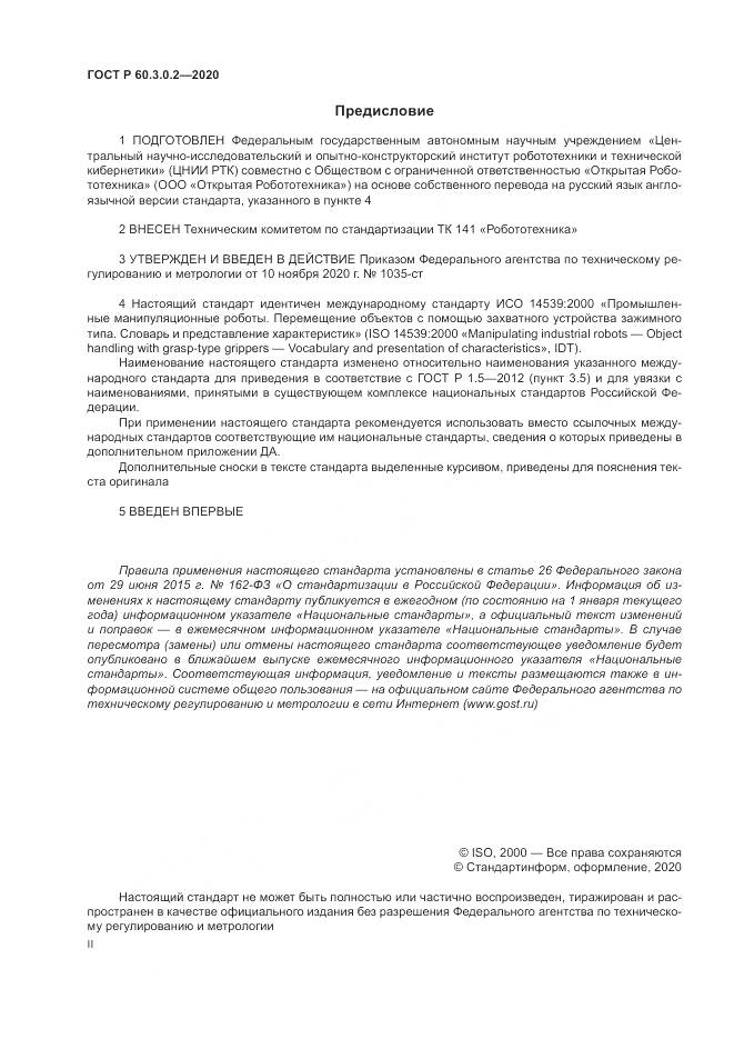 ГОСТ Р 60.3.0.2-2020, страница 2