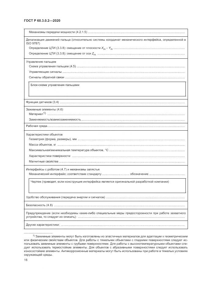 ГОСТ Р 60.3.0.2-2020, страница 20